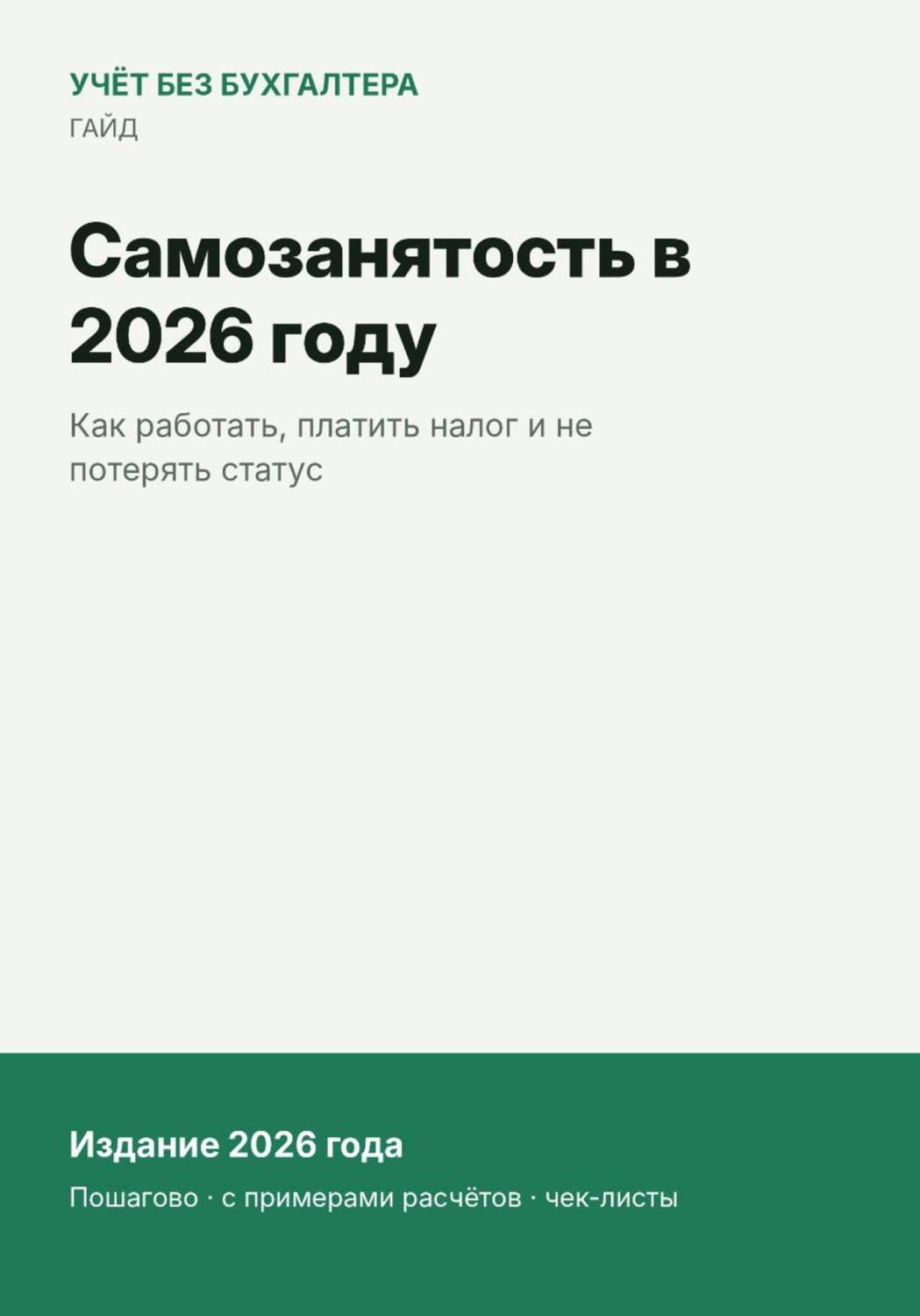 Обложка книги «Самозанятость в 2026 году»