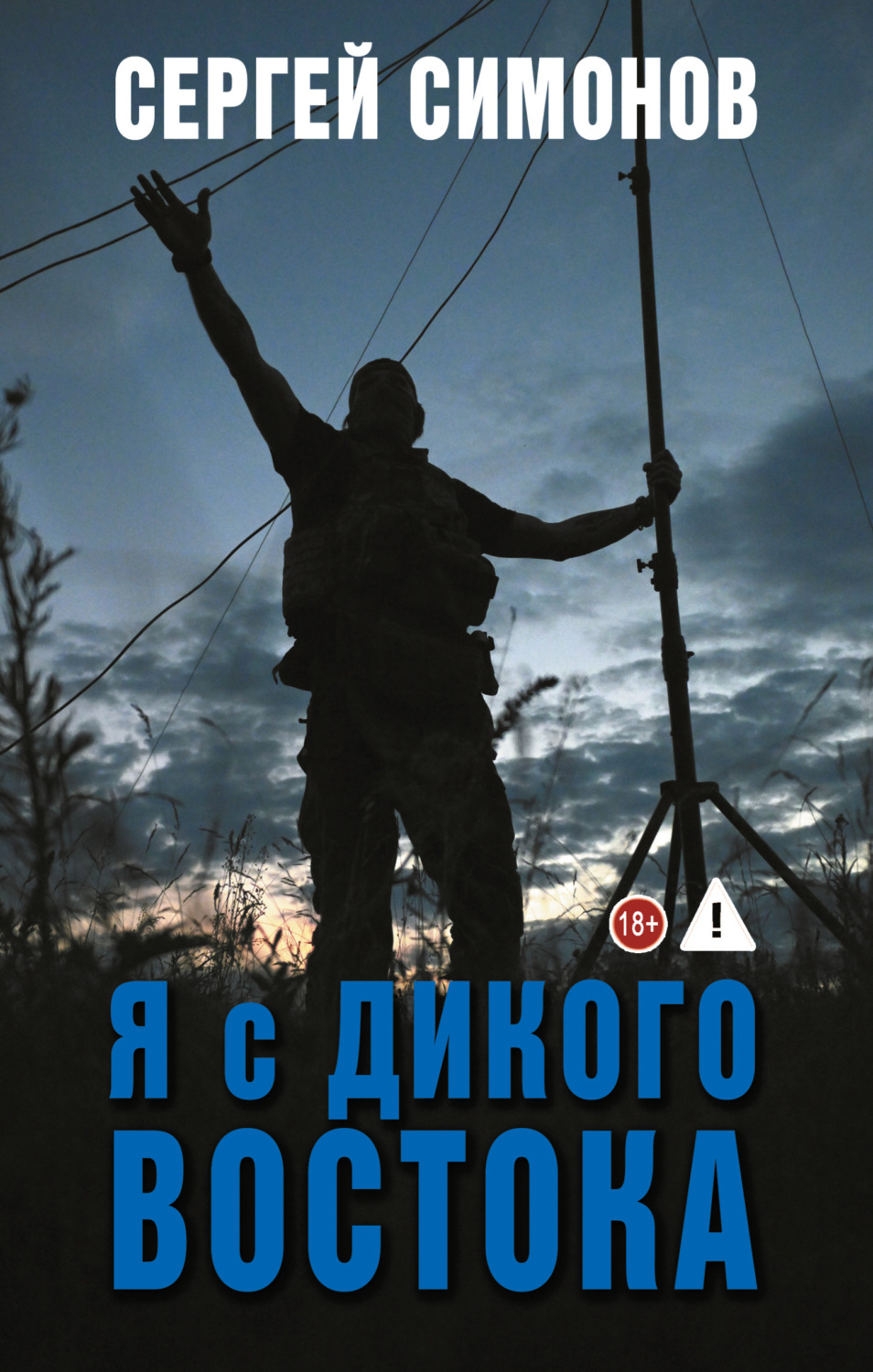 Обложка книги «Я с Дикого Востока»