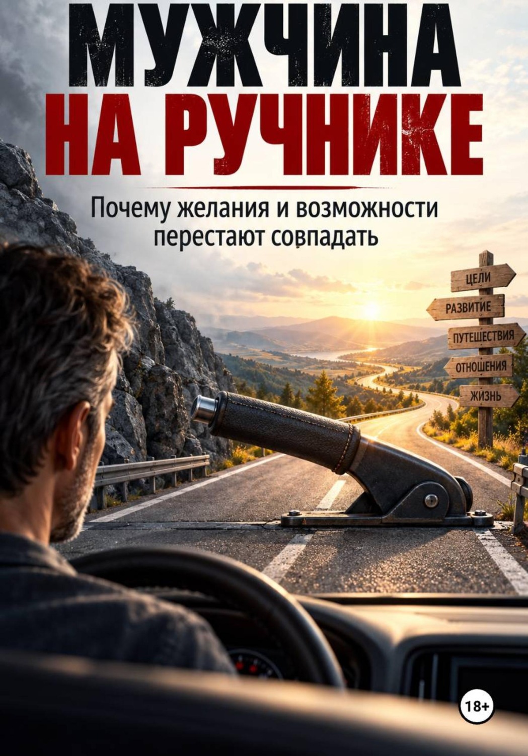 Обложка книги «Мужчина на ручнике: Почему желания и возможности перестают совпадать»