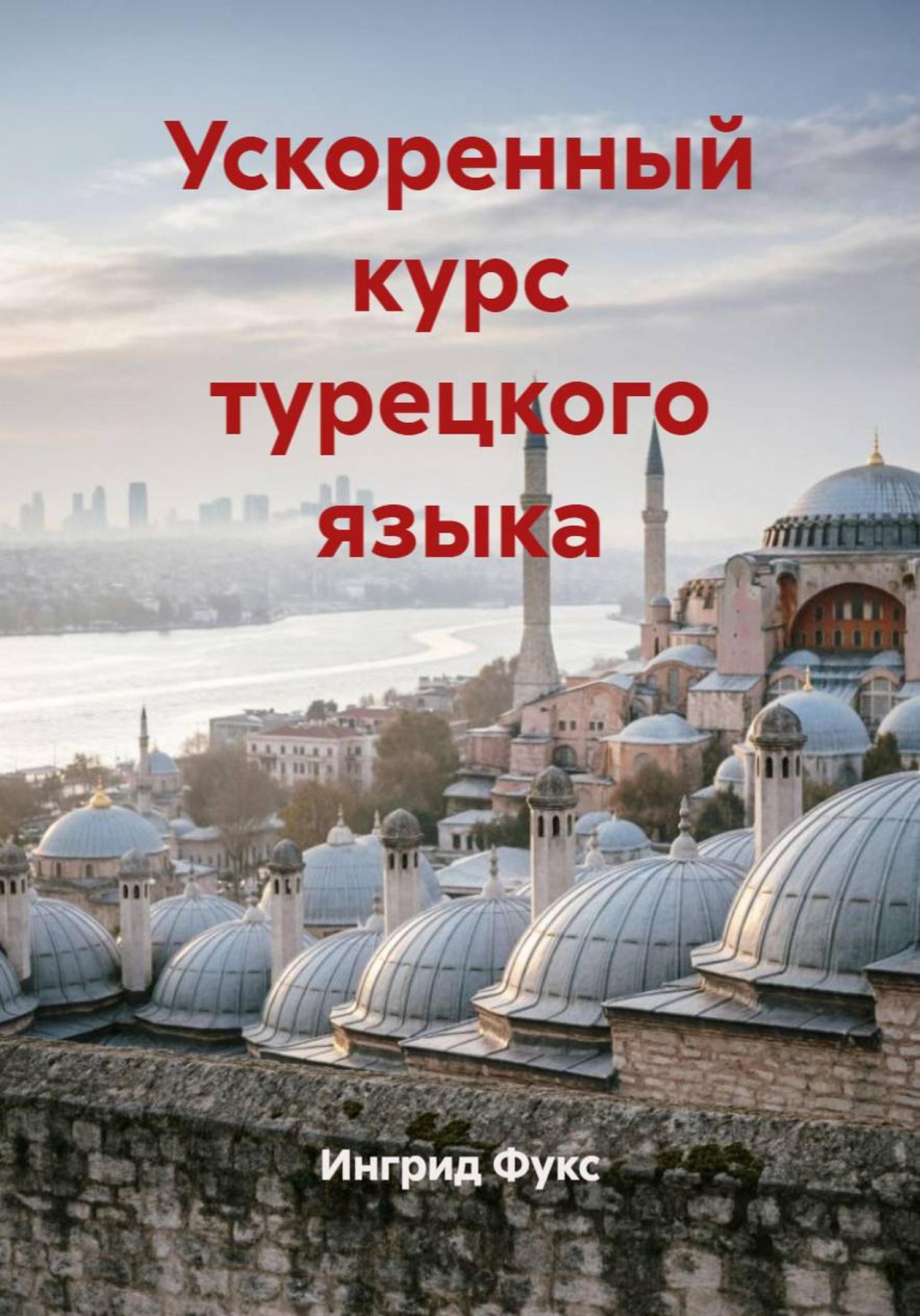 Обложка книги «Ускоренный курс турецкого языка»