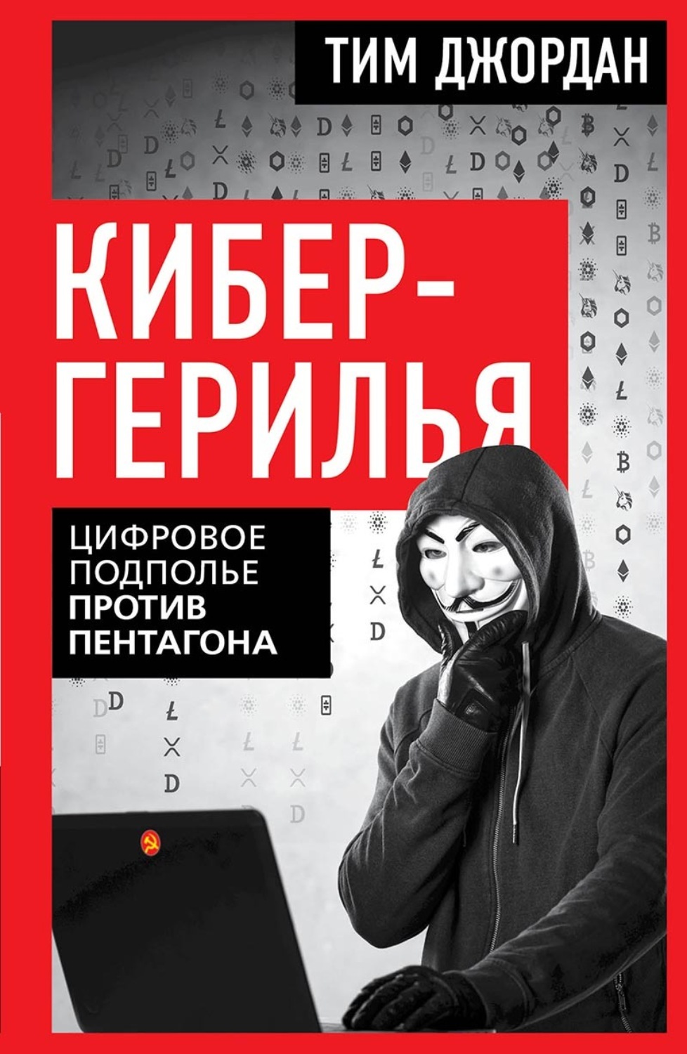 Обложка книги «Кибергерилья. Цифровое подполье против Пентагона»