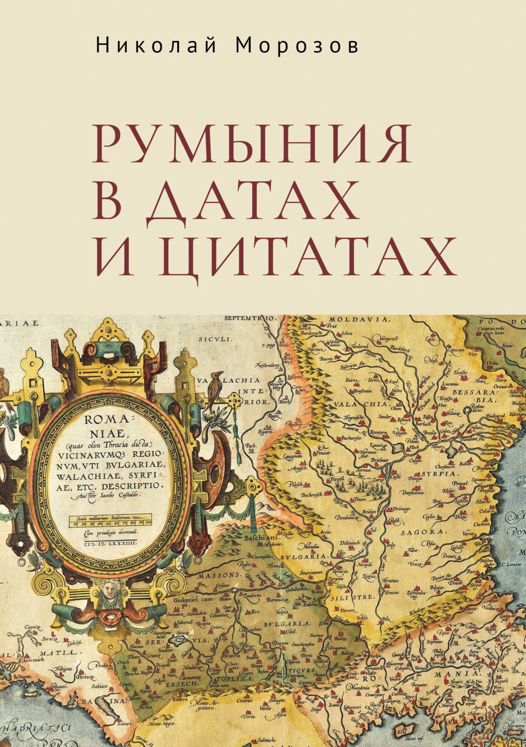 Обложка книги «Румыния в датах и цитатах. Компендиум»