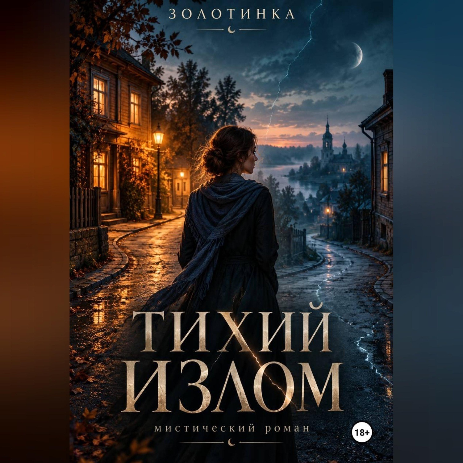 Обложка книги «Тихий излом»