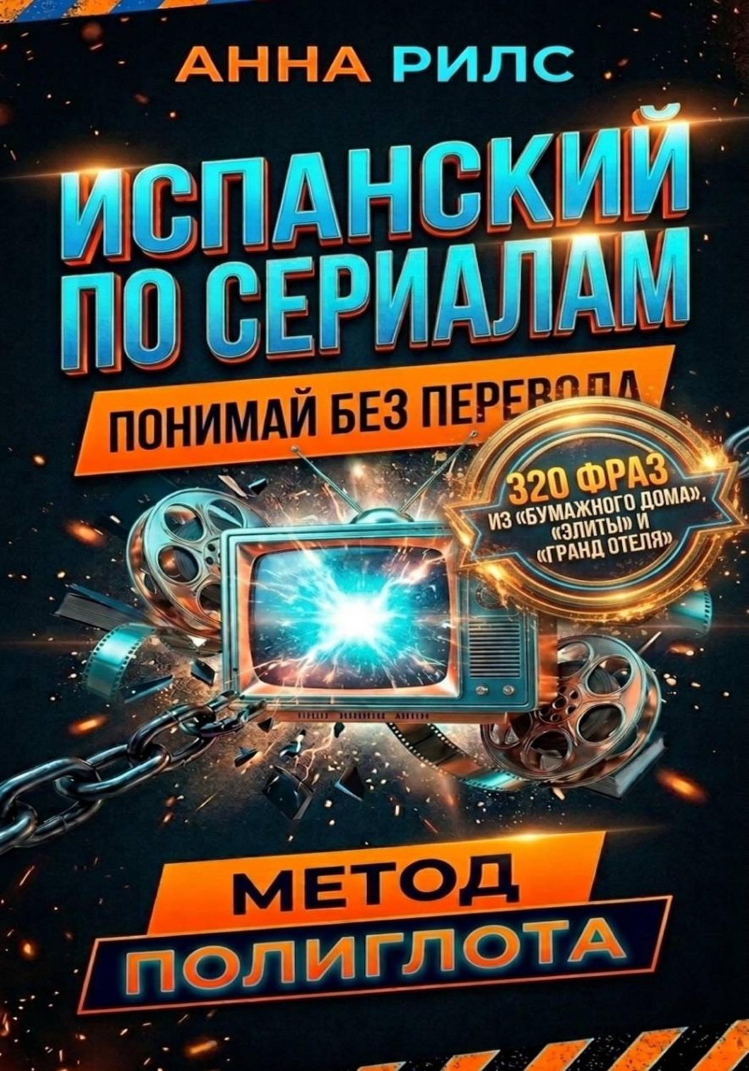 Обложка книги «Испанский по сериалам. Понимай без перевода. Метод полиглота»