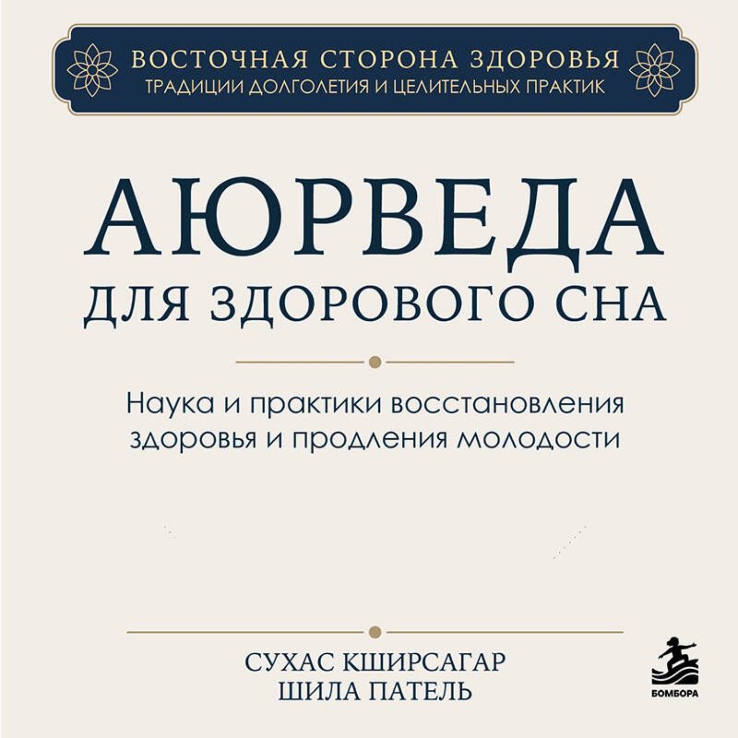 Обложка книги «Аюрведа для здорового сна. Наука и практики восстановления здоровья и продления молодости»