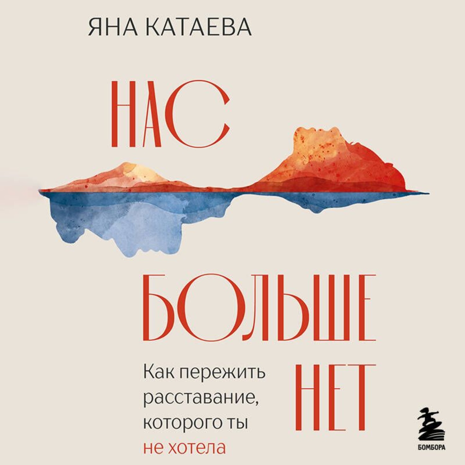 Обложка книги «Нас больше нет. Как пережить расставание, которого ты не хотела»