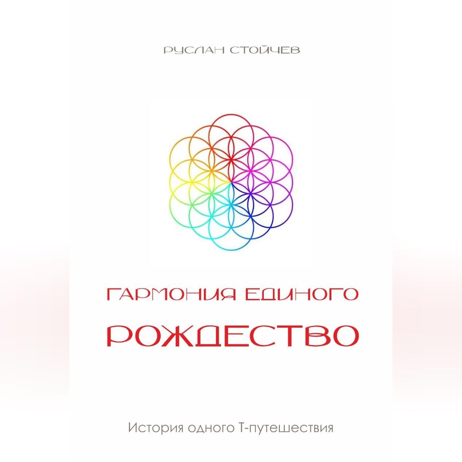 Обложка книги «Гармония Единого. Рождество»