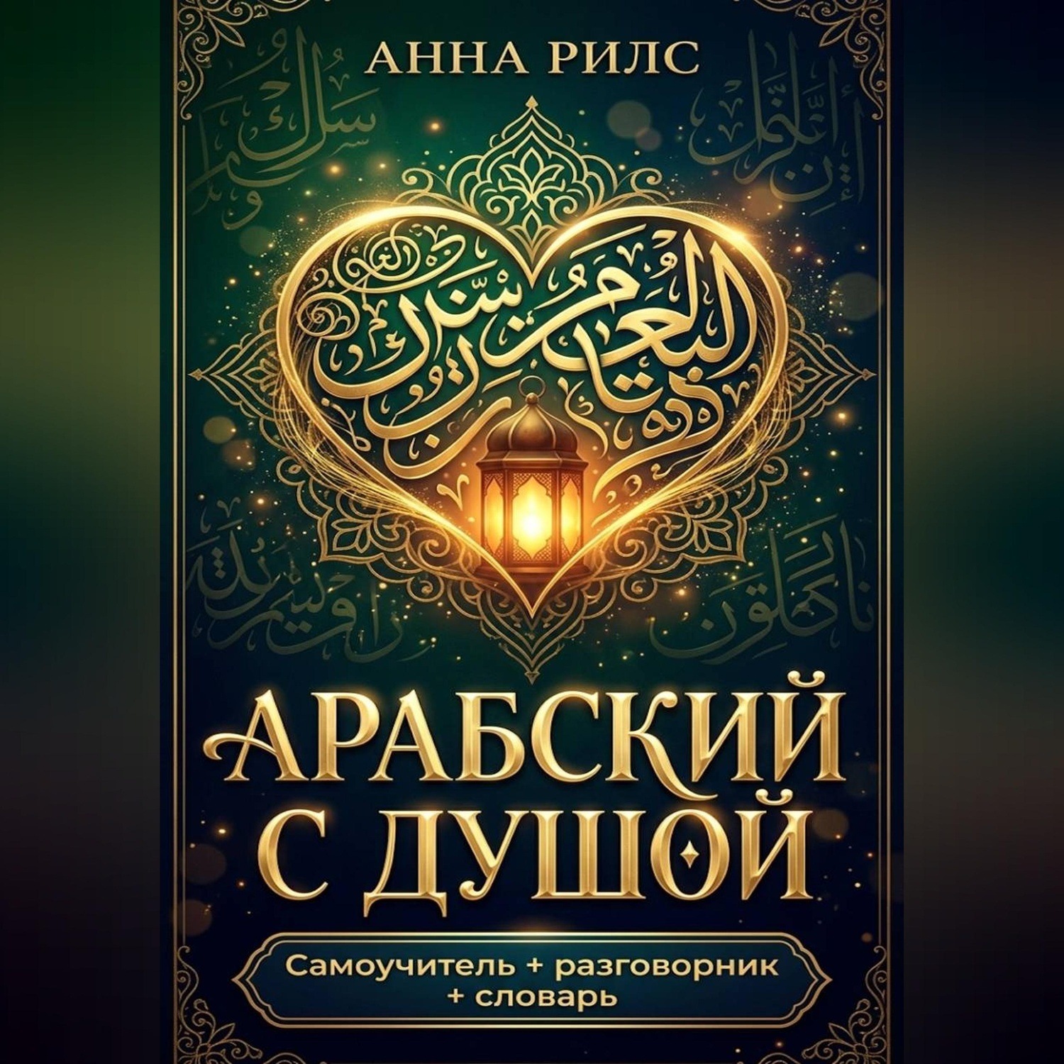 Обложка книги «Арабский с душой. Самоучитель + разговорник + словарь»