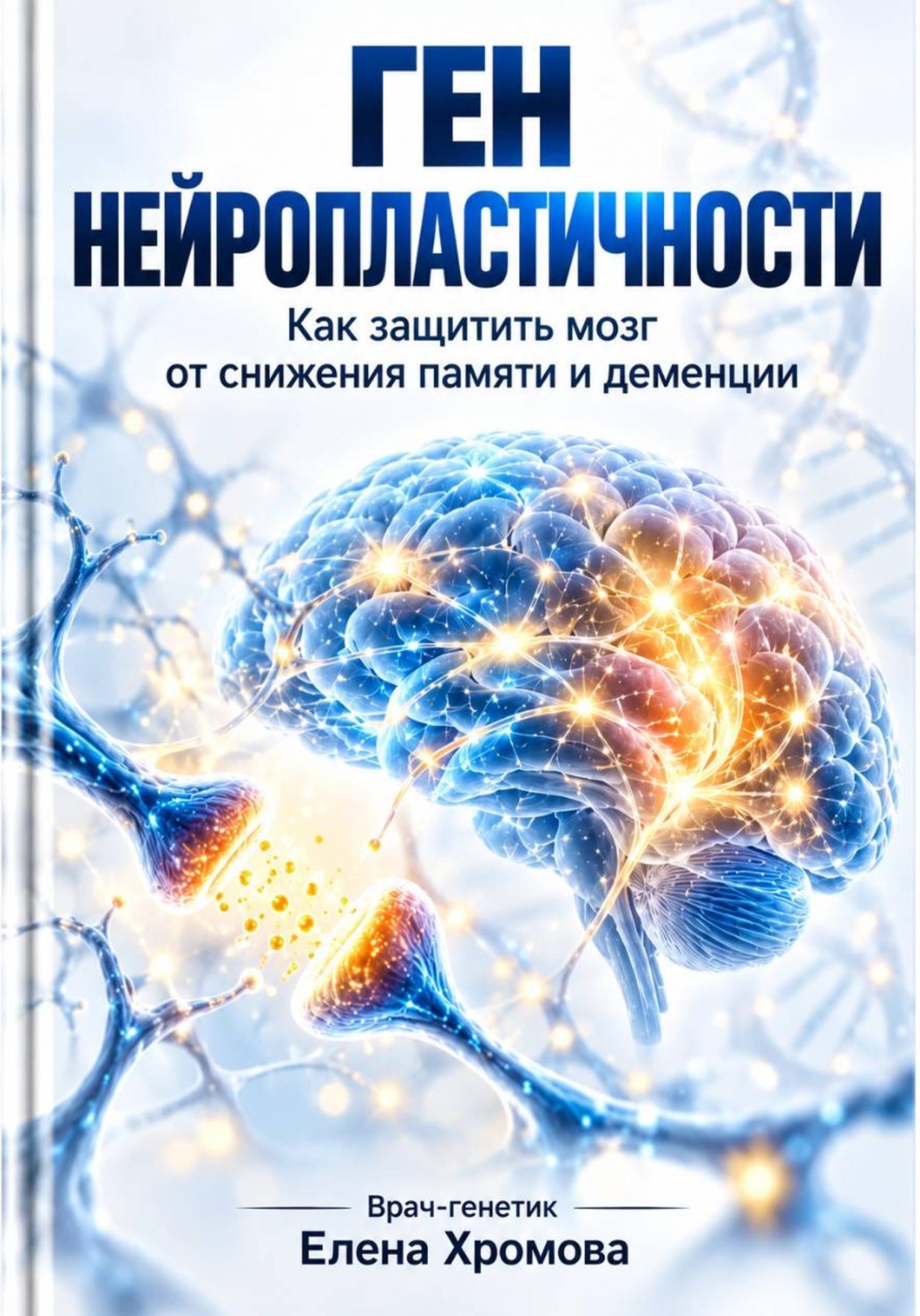 Обложка книги «Ген нейропластичности. Как защитить мозг от снижения памяти и деменции»