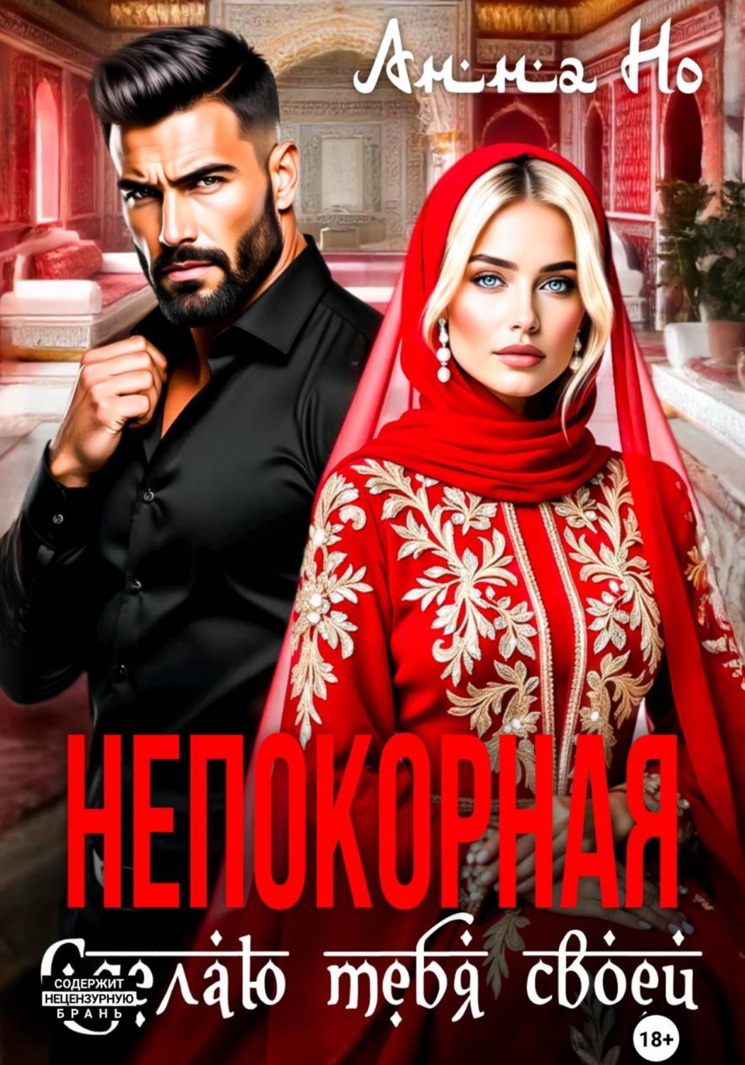 Обложка книги «Непокорная. Сделаю тебя своей»