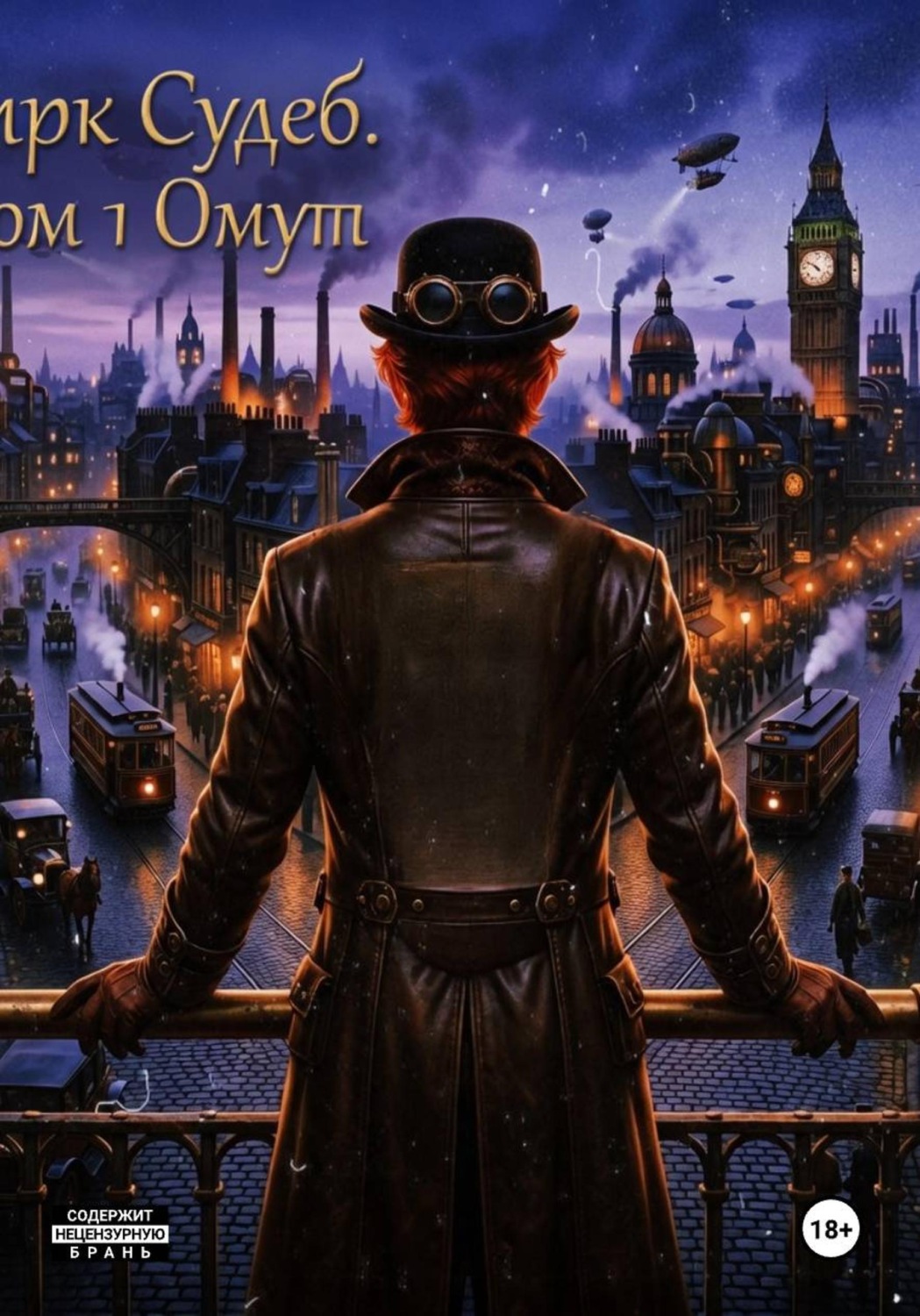 Обложка книги «Цирк судеб. Том 1 Омут»