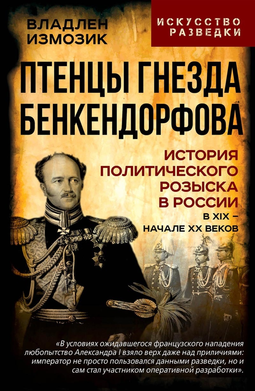 Обложка книги «Птенцы гнезда Бенкендорфова. История политического розыска в России в XIX – начале XX веков»