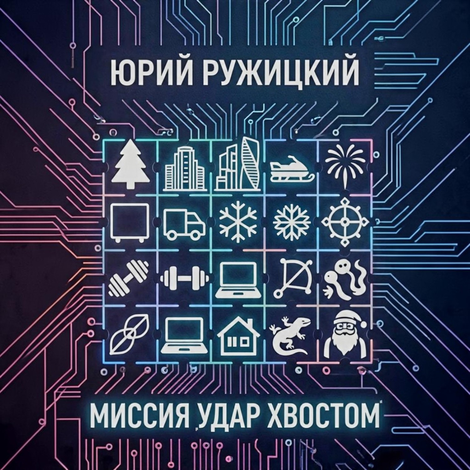 Обложка книги «Миссия «Удар хвостом»»