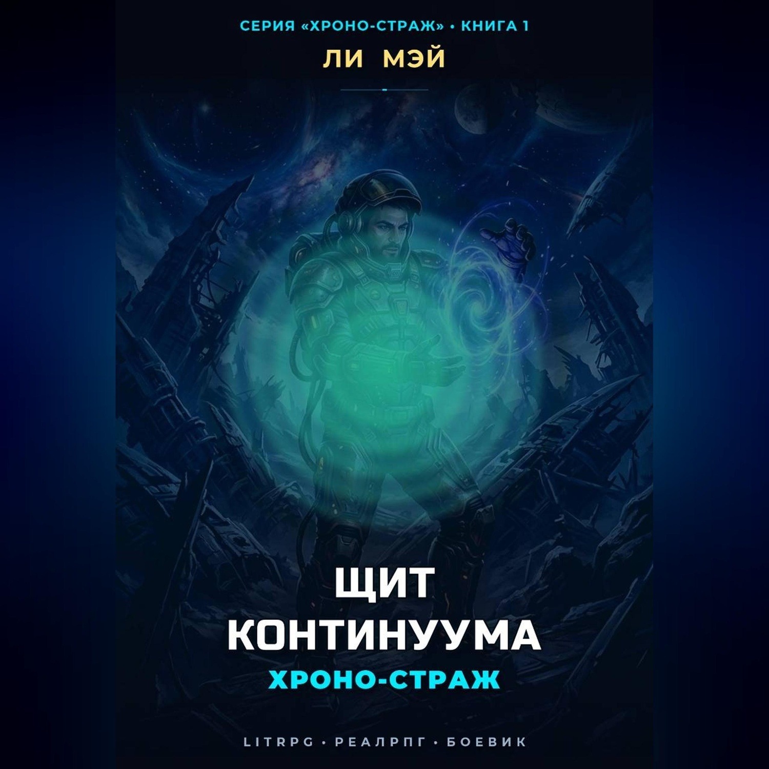 Обложка книги «Хроно-страж: Щит Континуума»