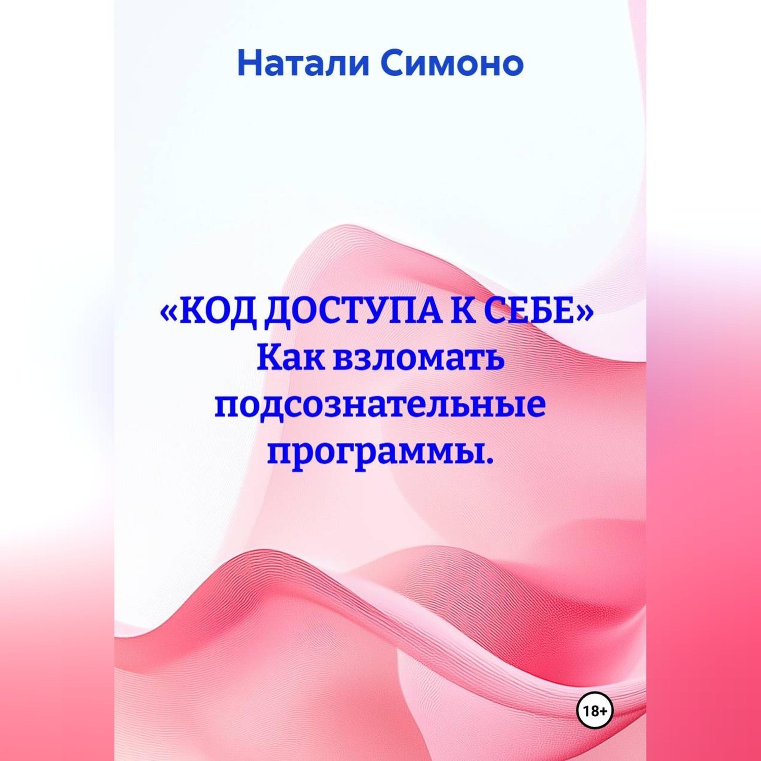 Обложка книги ««Код доступа к себе» Как взломать подсознательные программы»