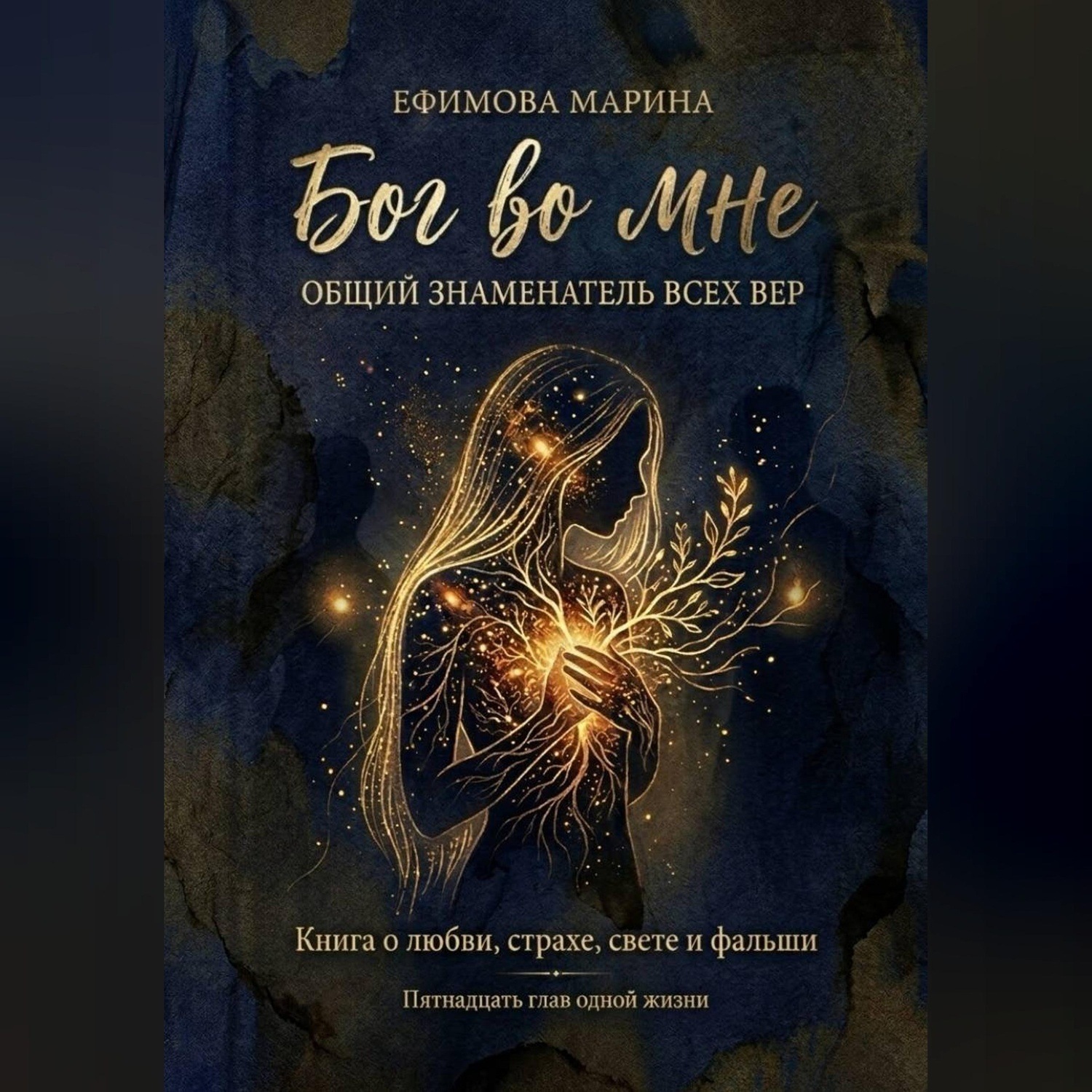 Обложка книги «Бог во мне»
