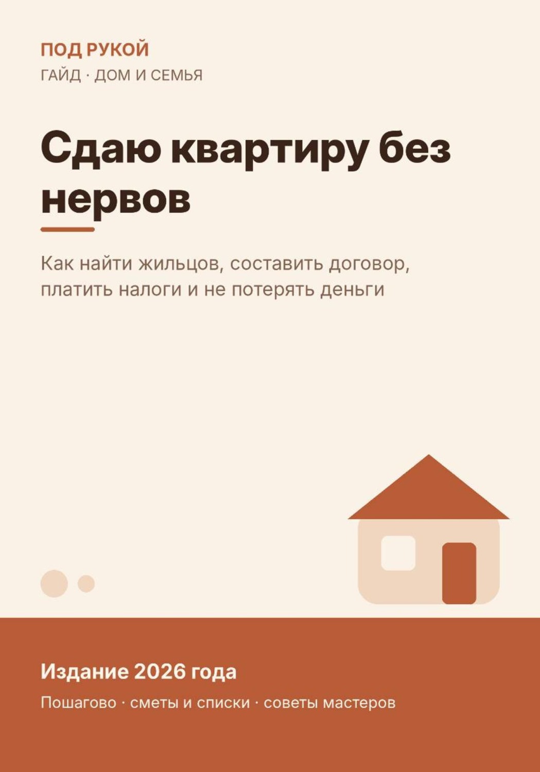 Обложка книги «Сдаю квартиру без нервов»