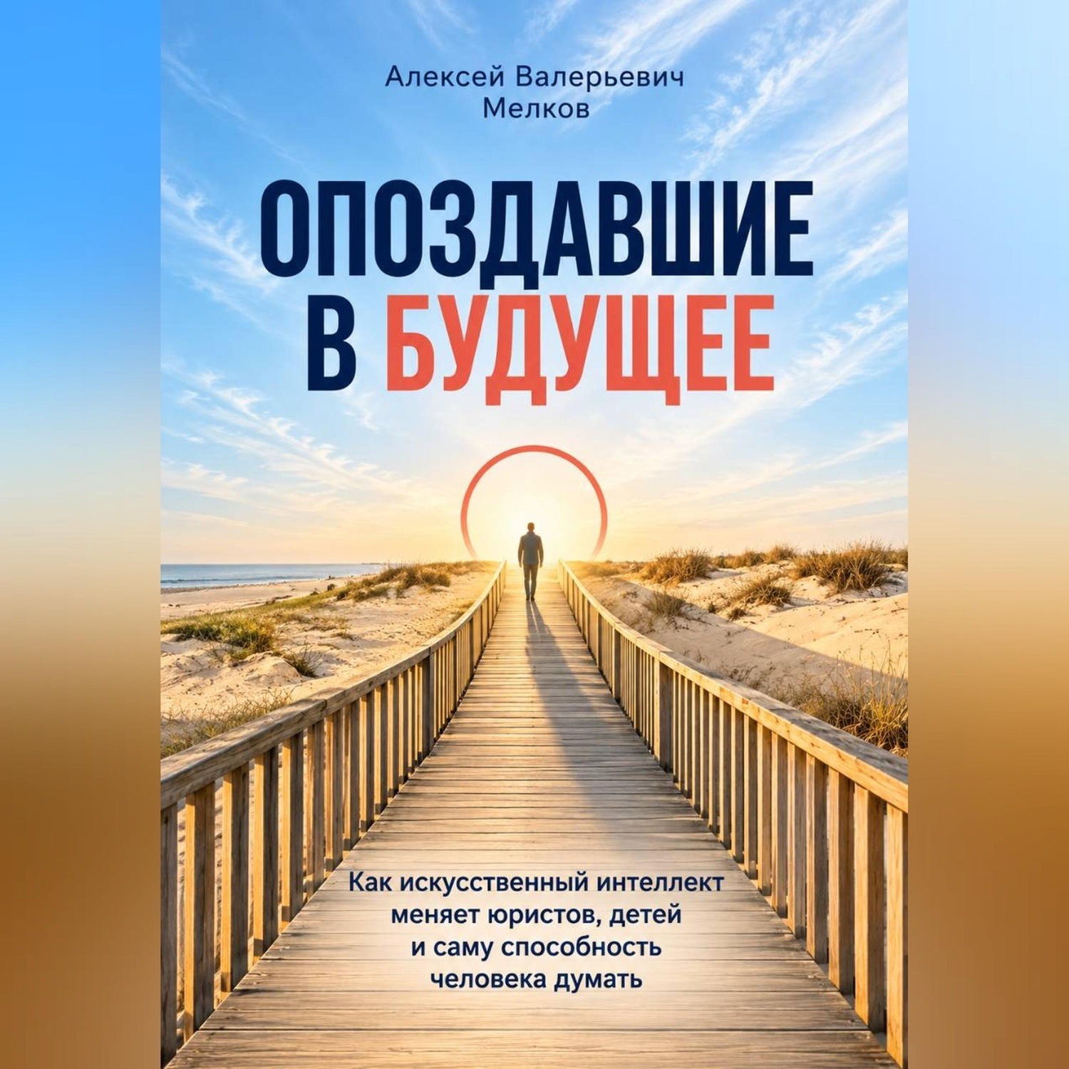 Обложка книги «Опоздавшие в будущее»