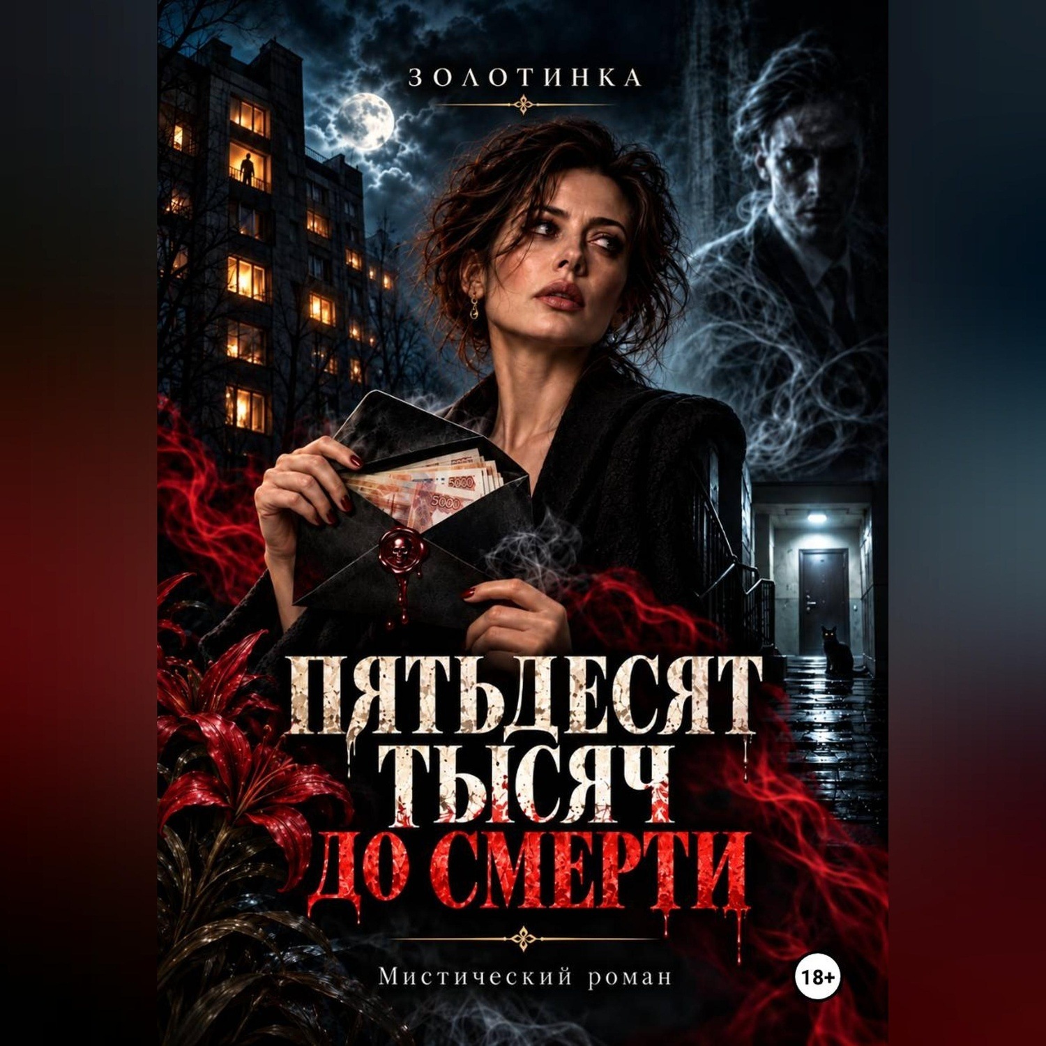 Обложка книги «Пятьдесят тысяч до смерти»