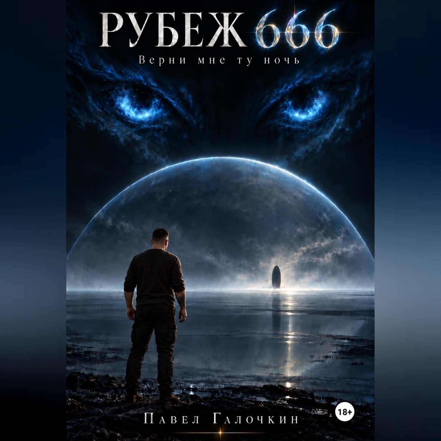 Обложка книги «Рубеж 666. Верни мне ту ночь»