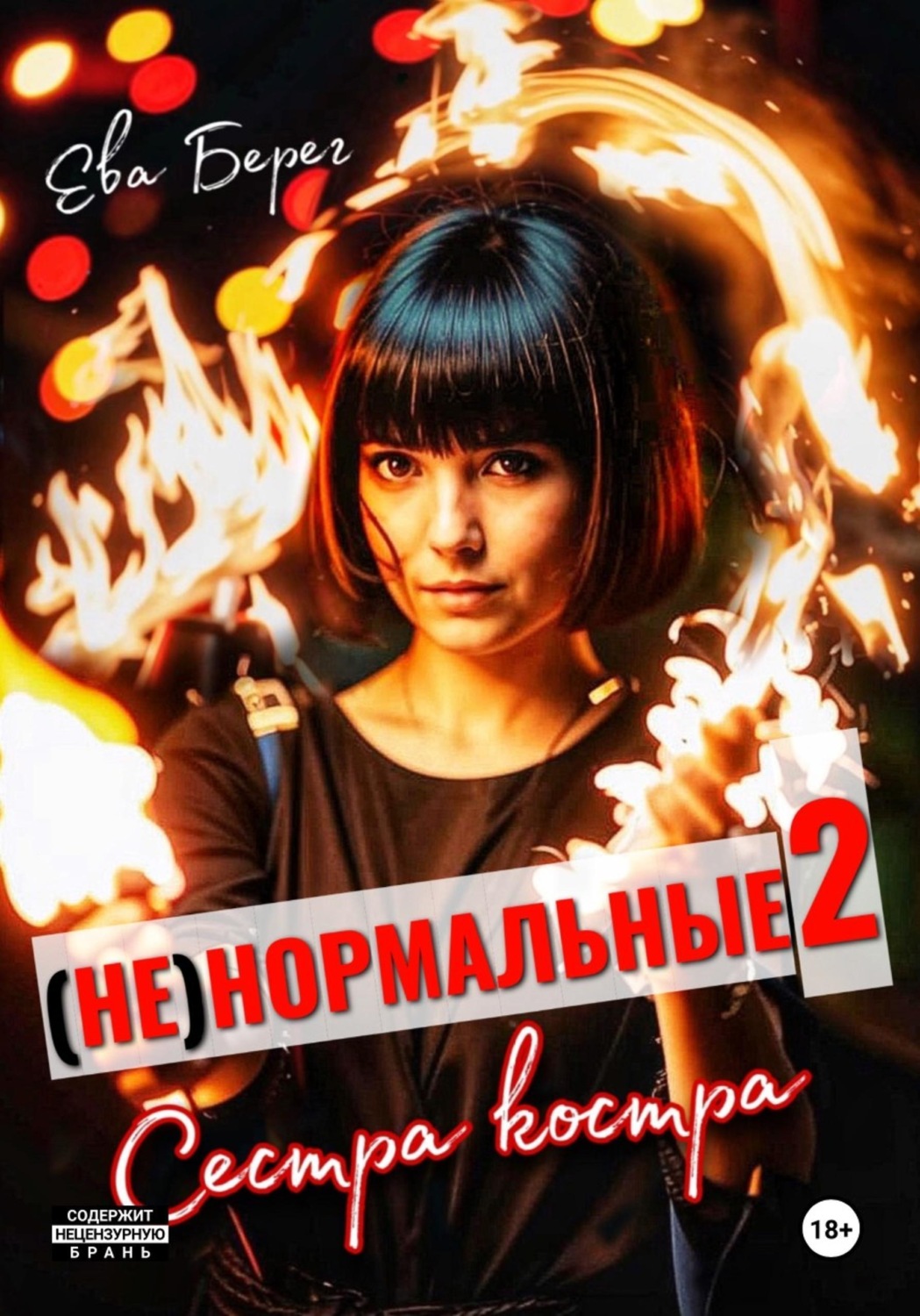 Обложка книги «Ненормальные 2. Сестра костра»