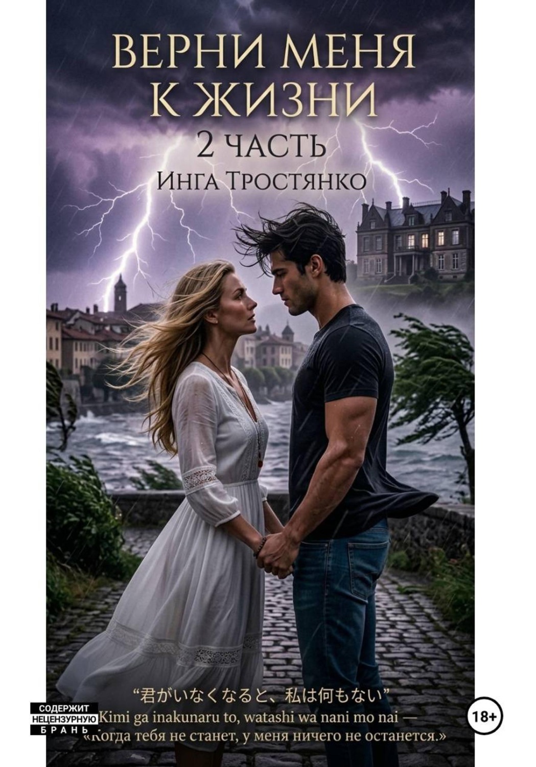 Обложка книги «Верни меня к жизни (2 часть)»
