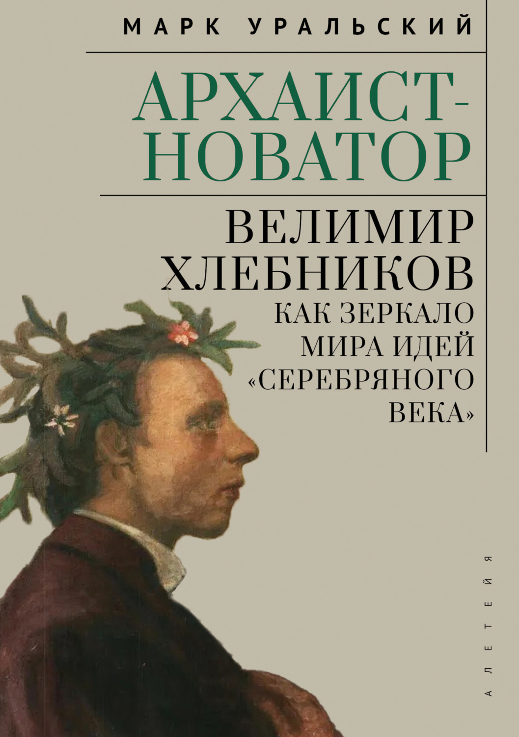 Обложка книги «Архаист-новатор: Велимир Хлебников как зеркало мира идей «Серебряного века»»