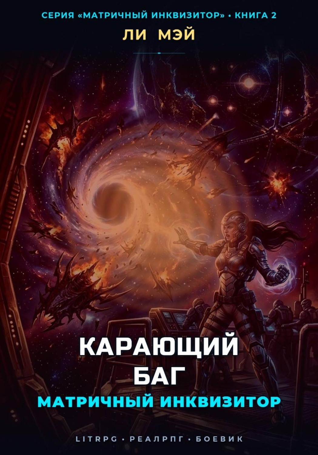Обложка книги «Матричный инквизитор: Карающий баг»