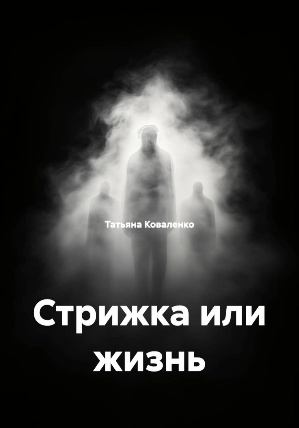 Обложка книги «Стрижка или жизнь»