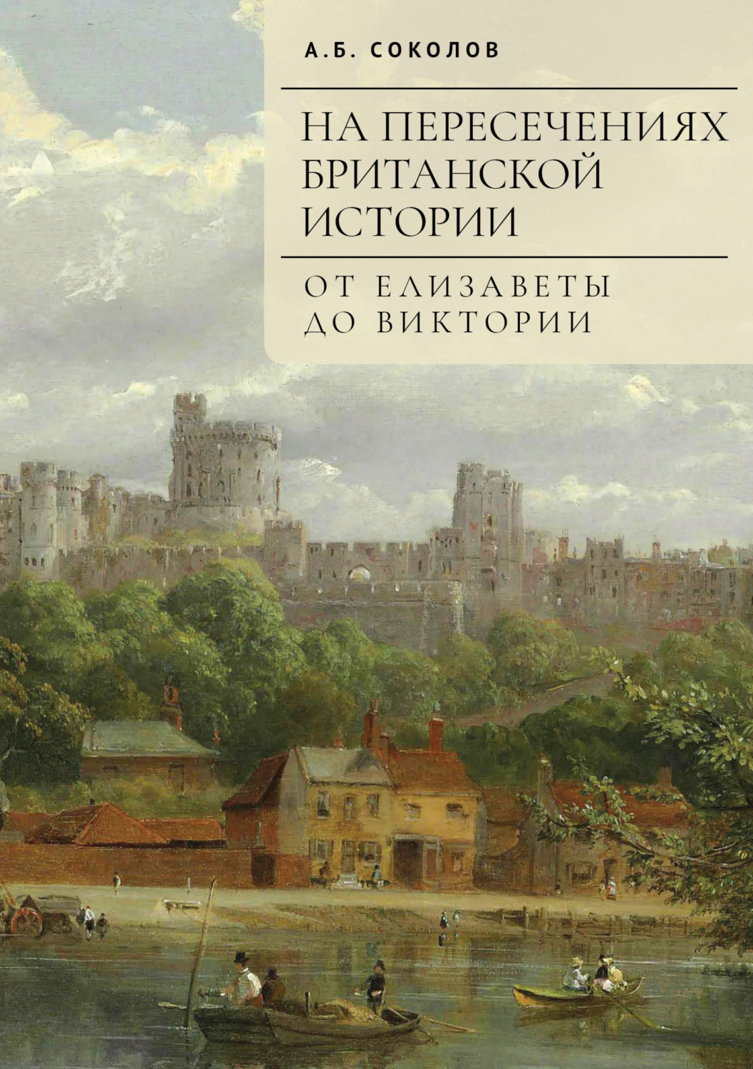 Обложка книги «На пересечениях британской истории. От Елизаветы до Виктории»