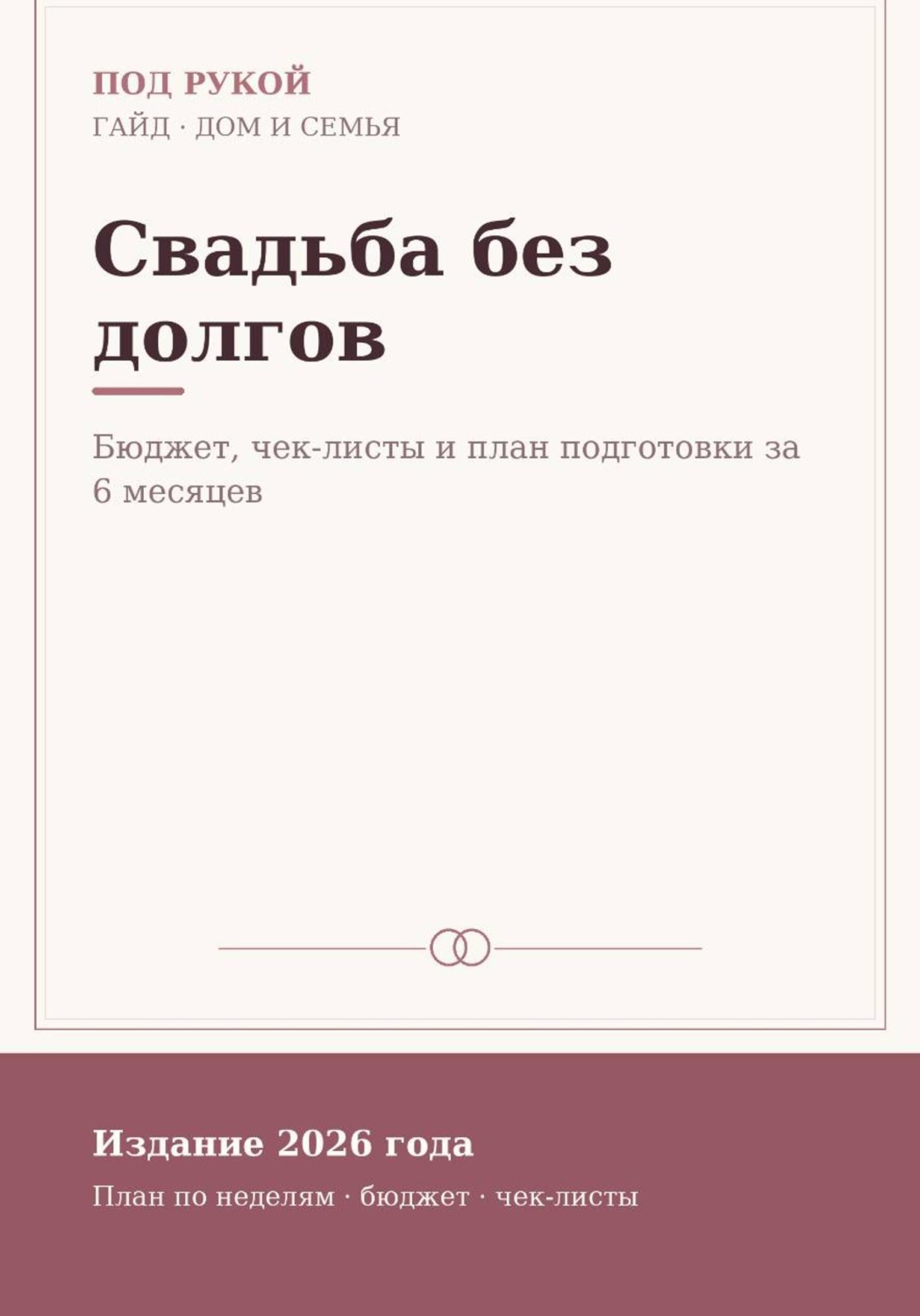Обложка книги «Свадьба без долгов»