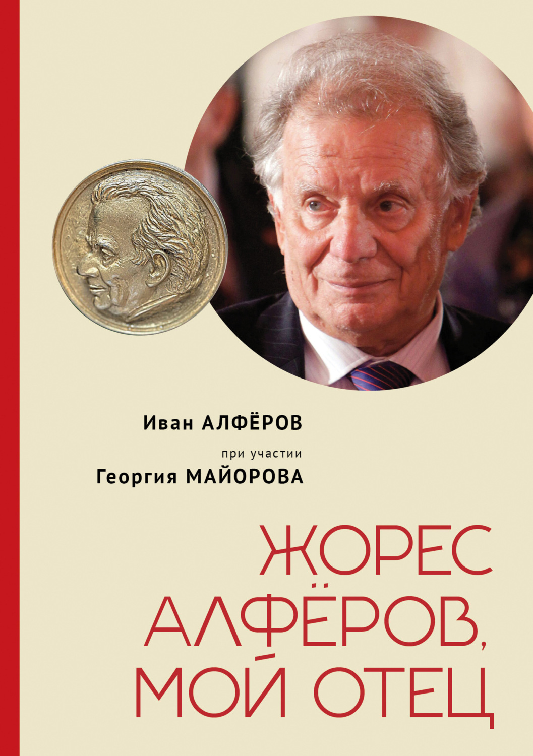 Обложка книги «Жорес Алфёров, мой отец»