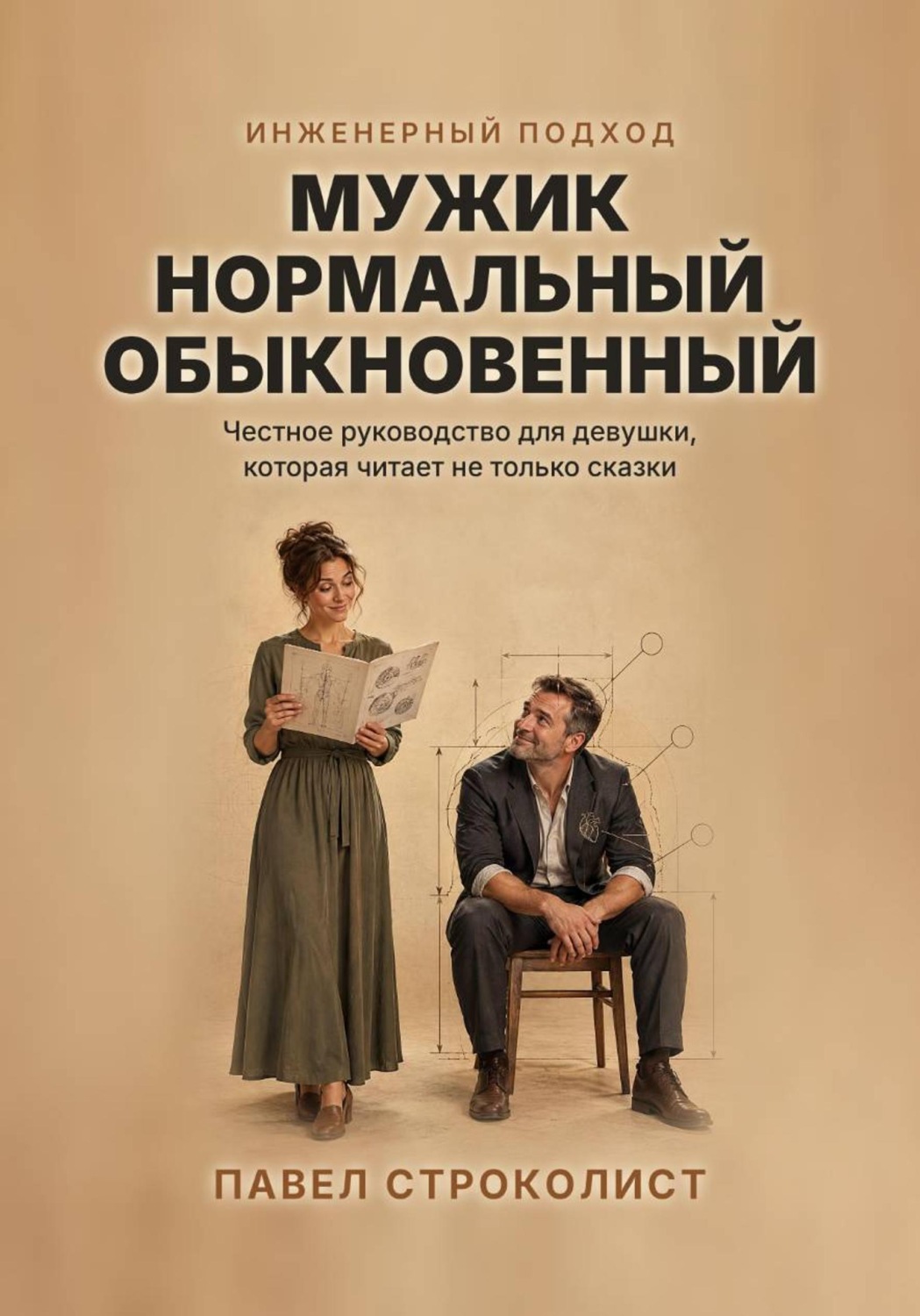 Обложка книги «Мужик нормальный обыкновенный. Инженерный подход к отношениям»