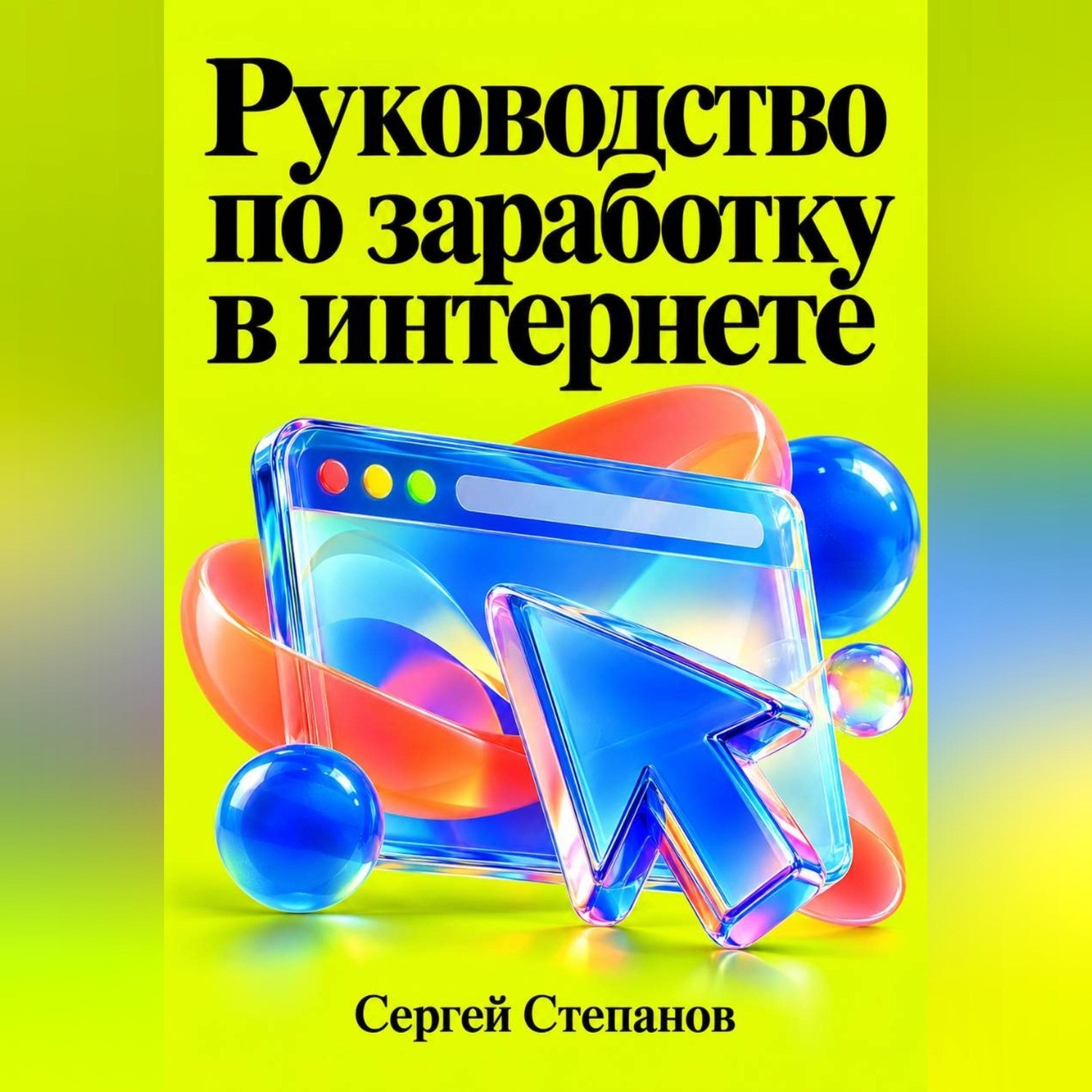 Обложка книги «Руководство по заработку в интернете»