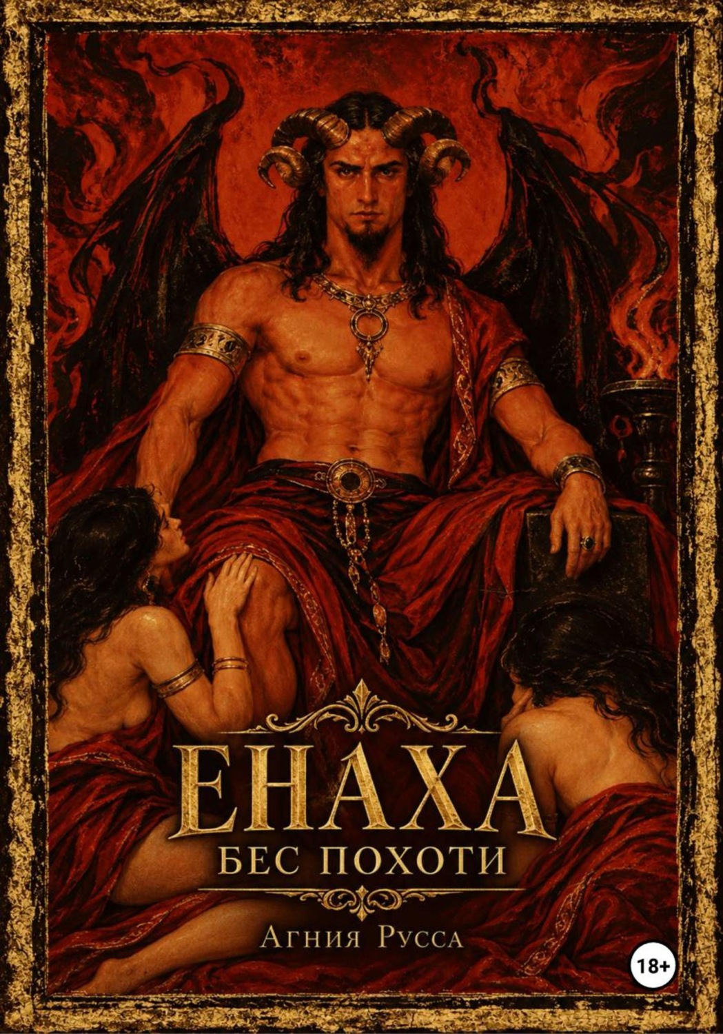 Обложка книги «Енаха. Бес похоти»