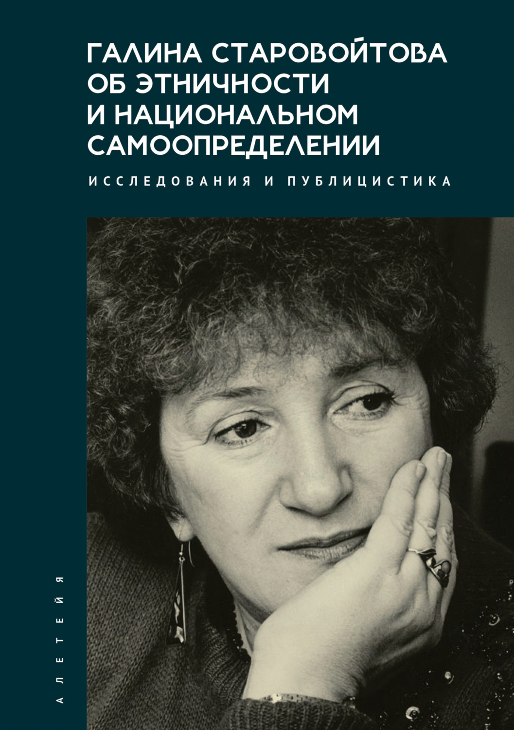 Обложка книги «Галина Старовойтова об этничности и национальном самоопределении. Исследования и публицистика»