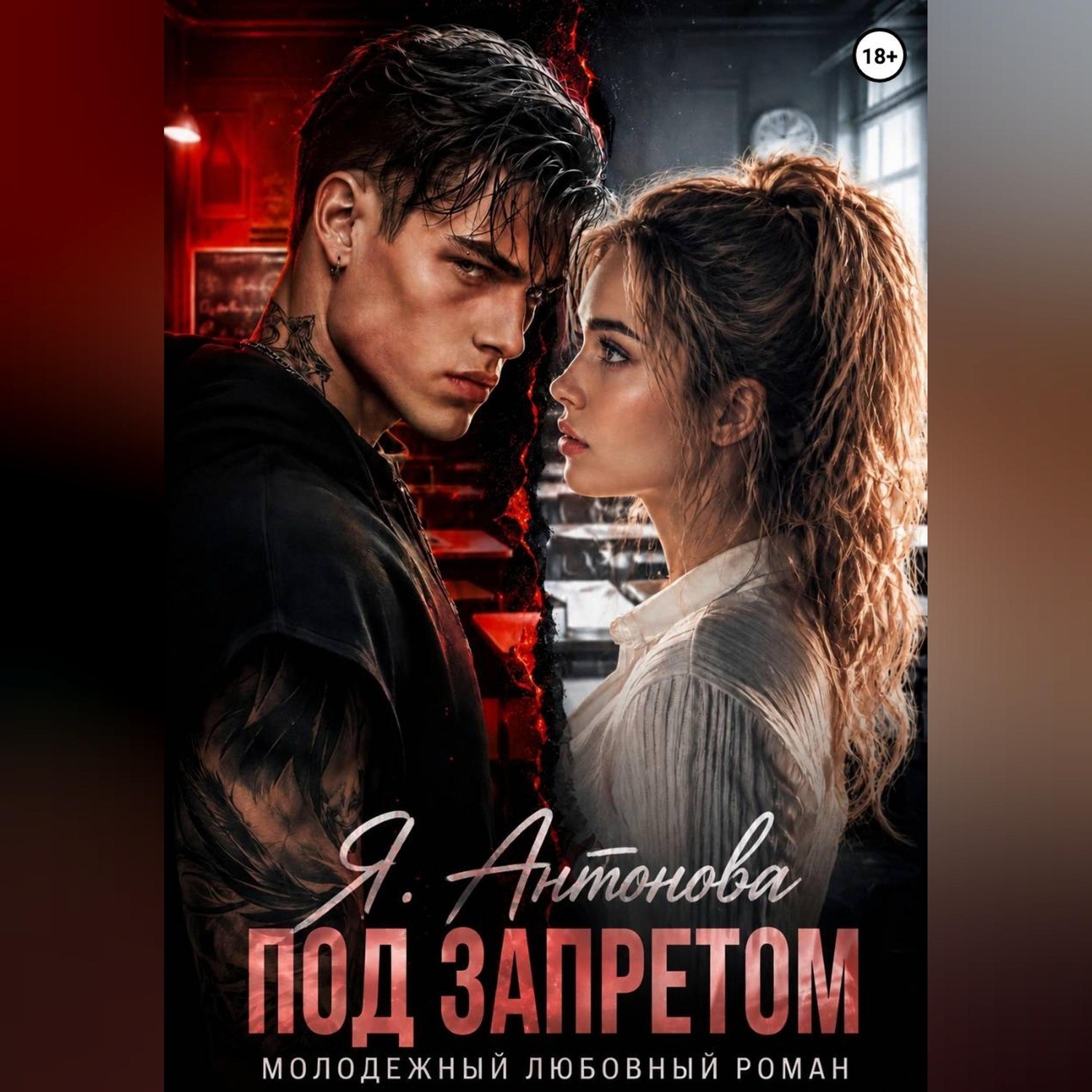 Обложка книги «Под запретом»