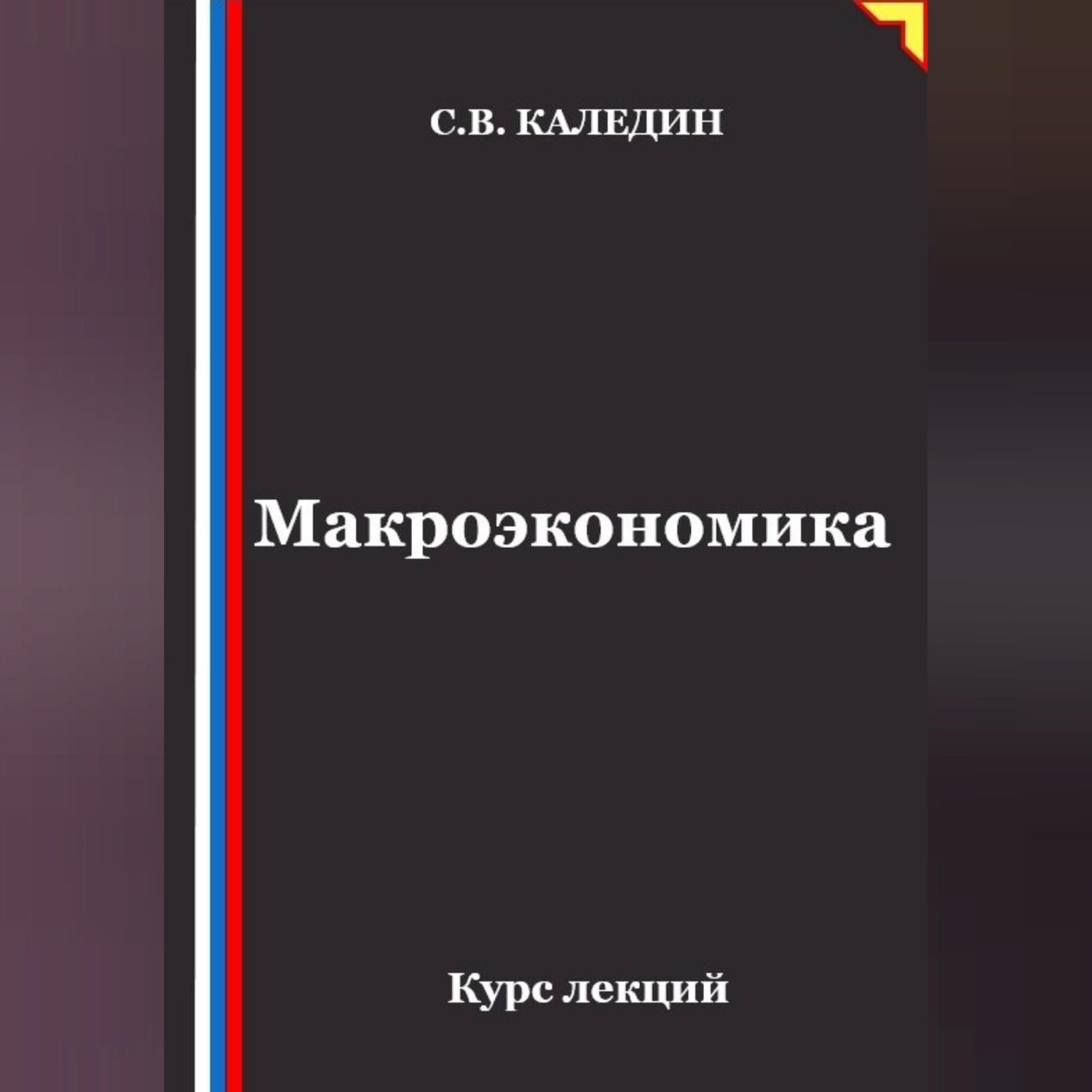 Обложка книги «Макроэкономика. Курс лекций»