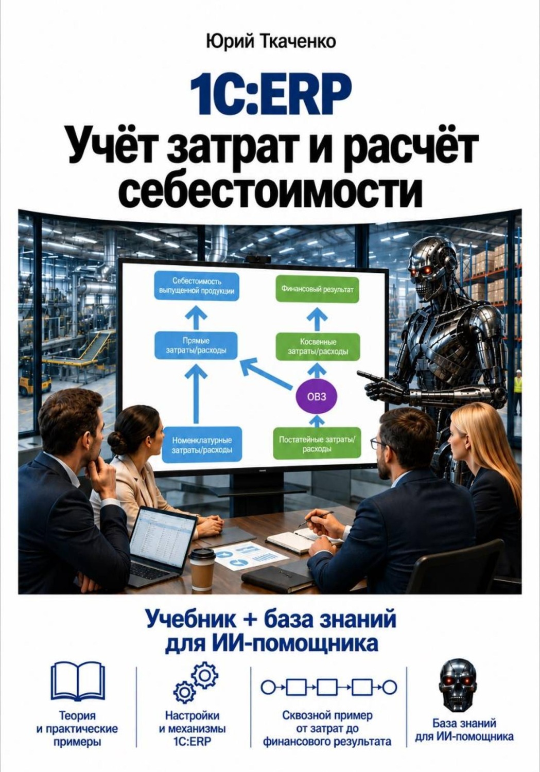 Обложка книги «1С:ERP. Учёт затрат и расчёт себестоимости»