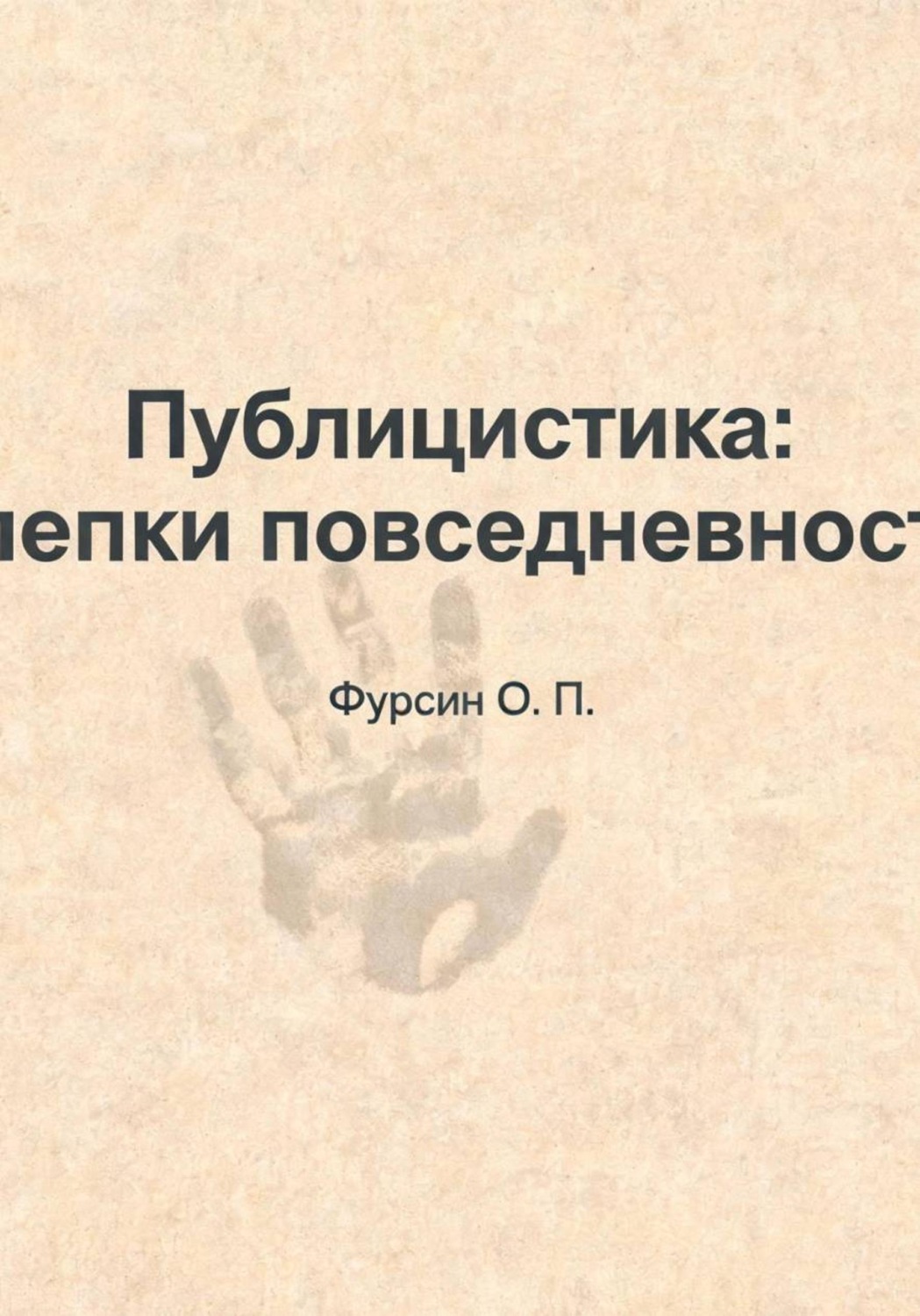 Обложка книги ««Публицистика: слепки повседневности»»