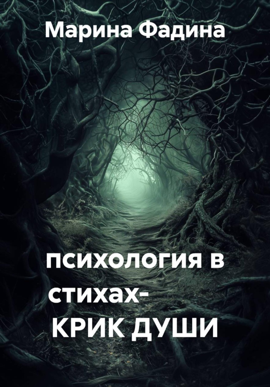 Обложка книги «психология в стихах- КРИК ДУШИ»