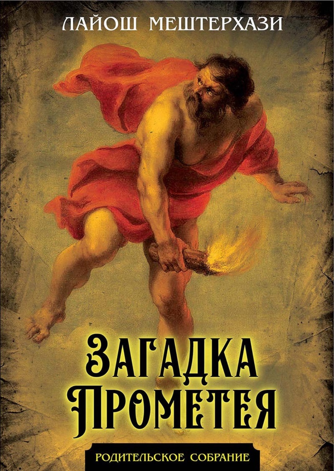 Обложка книги «Загадка Прометея»