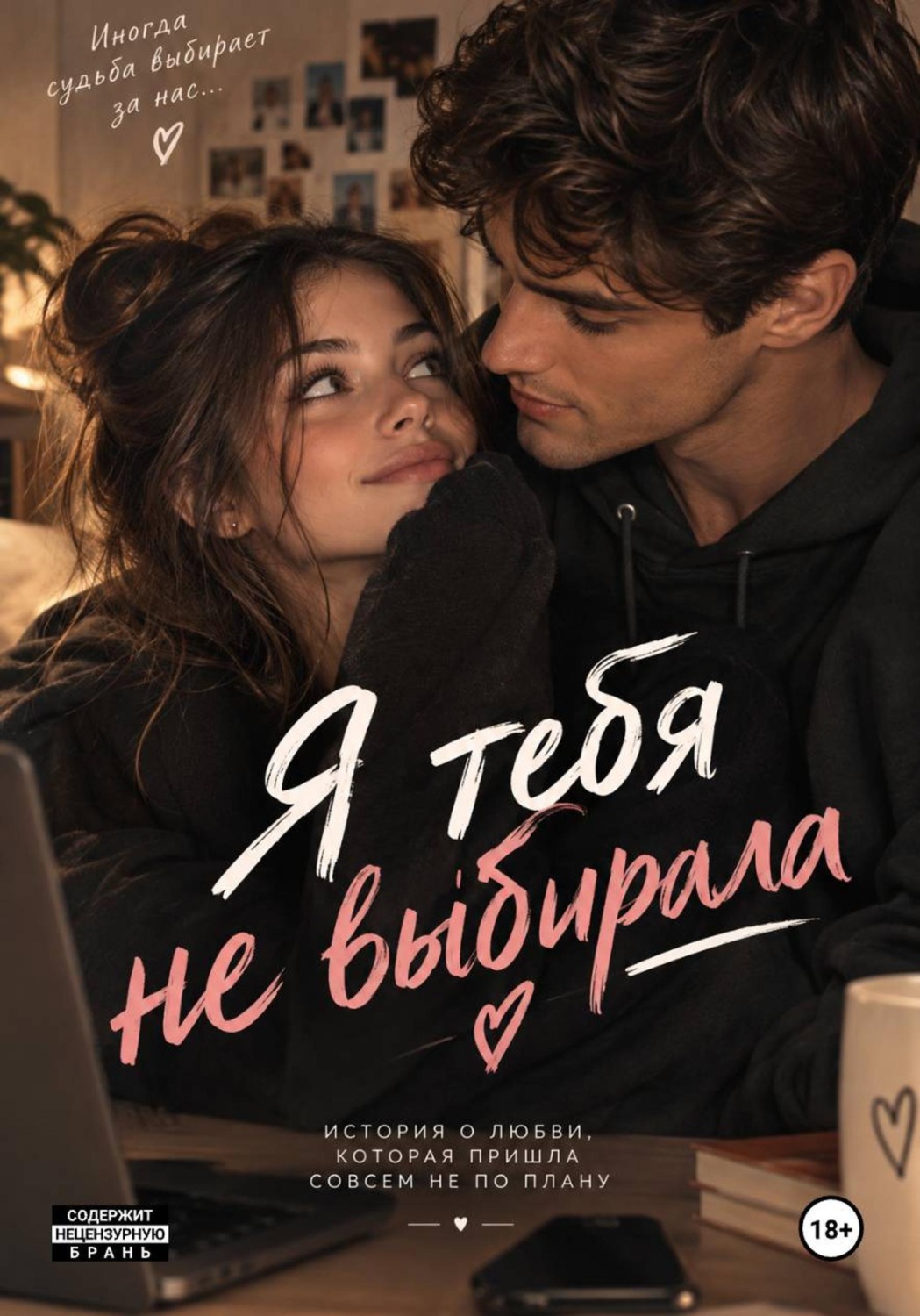 Обложка книги «Я тебя не выбирала»