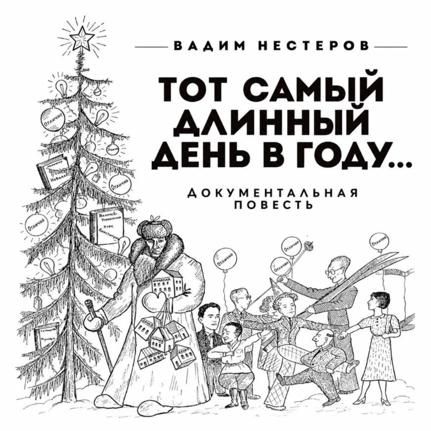 Обложка книги «Тот самый длинный день в году…»