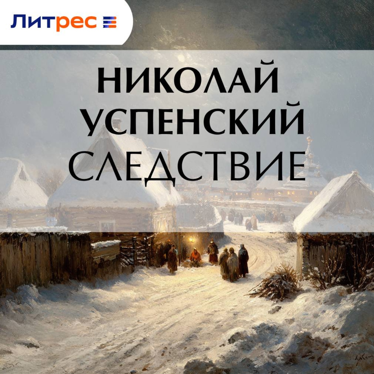 Обложка книги «Следствие»