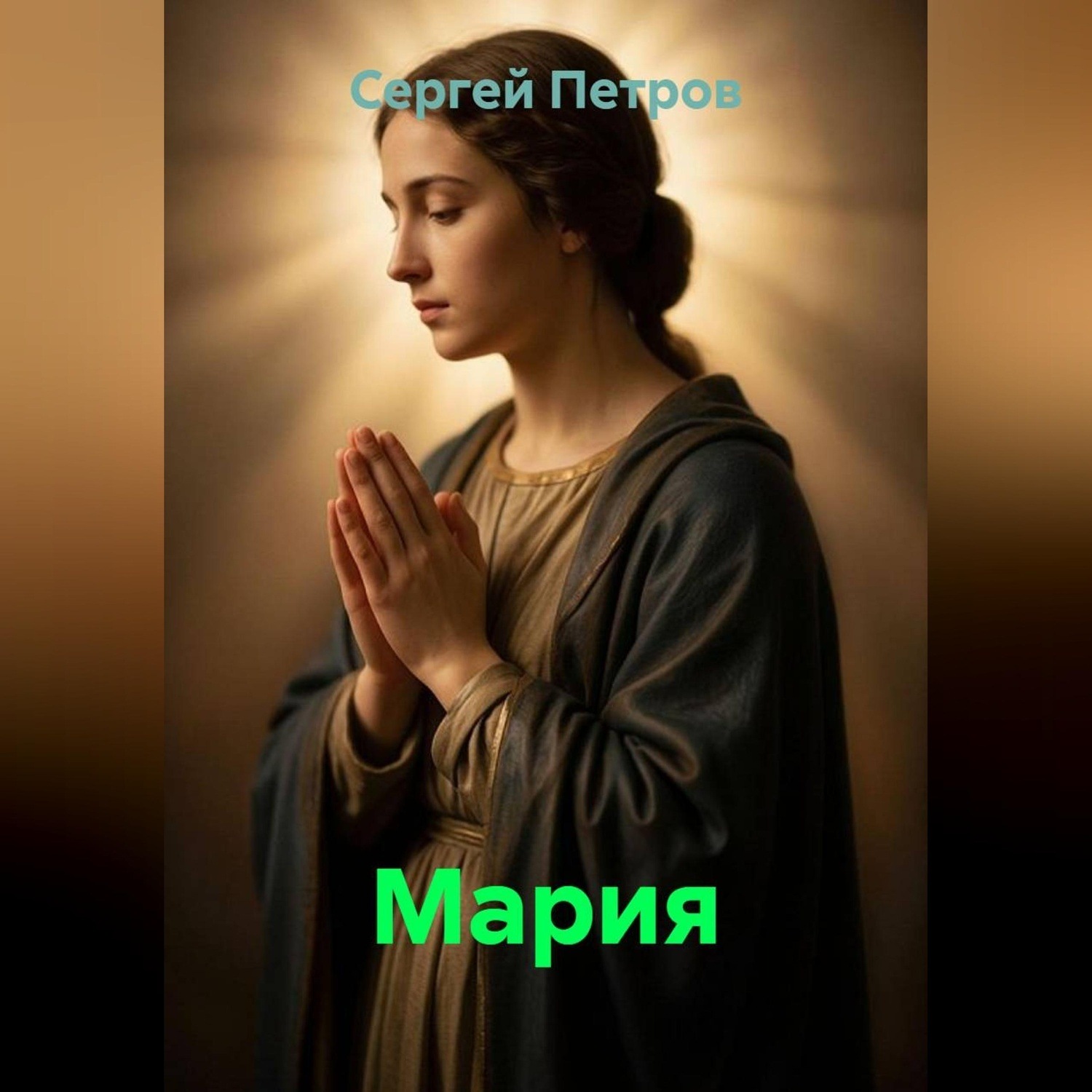 Обложка книги «Мария»