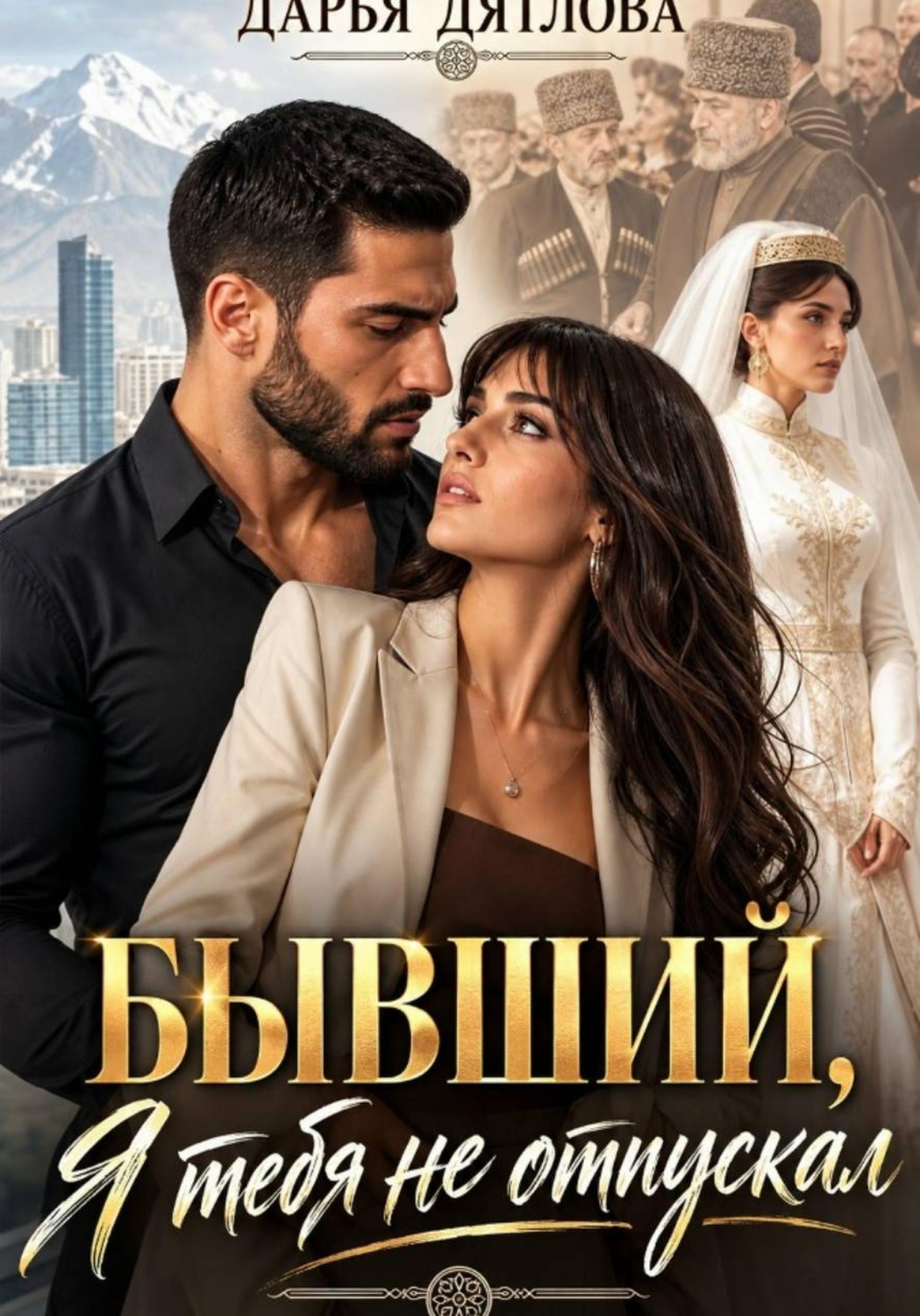 Обложка книги «Бывший, я тебя не отпускал»
