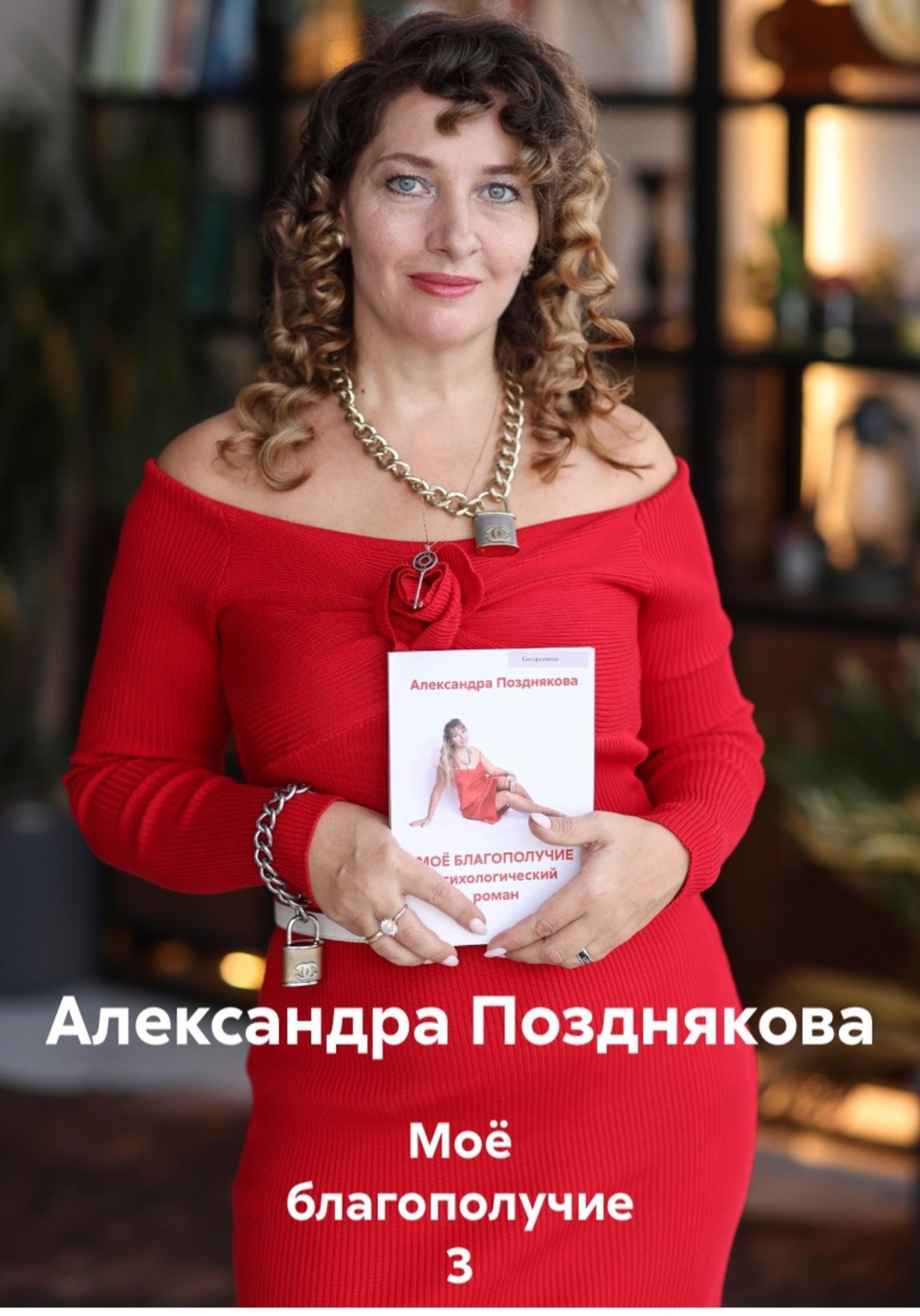 Обложка книги «Моё благополучие 3»