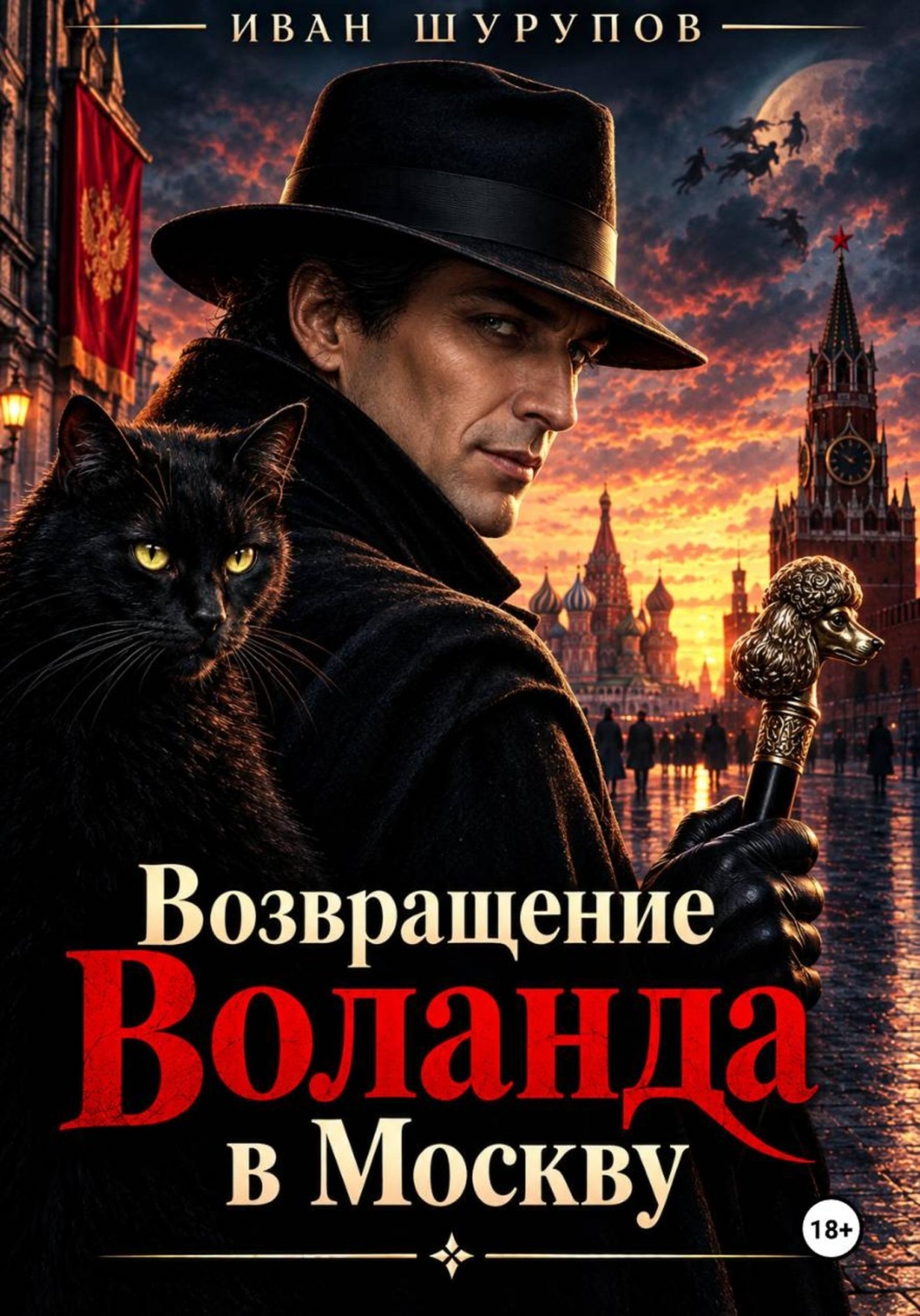 Обложка книги «Возвращение Воланда в Москву»