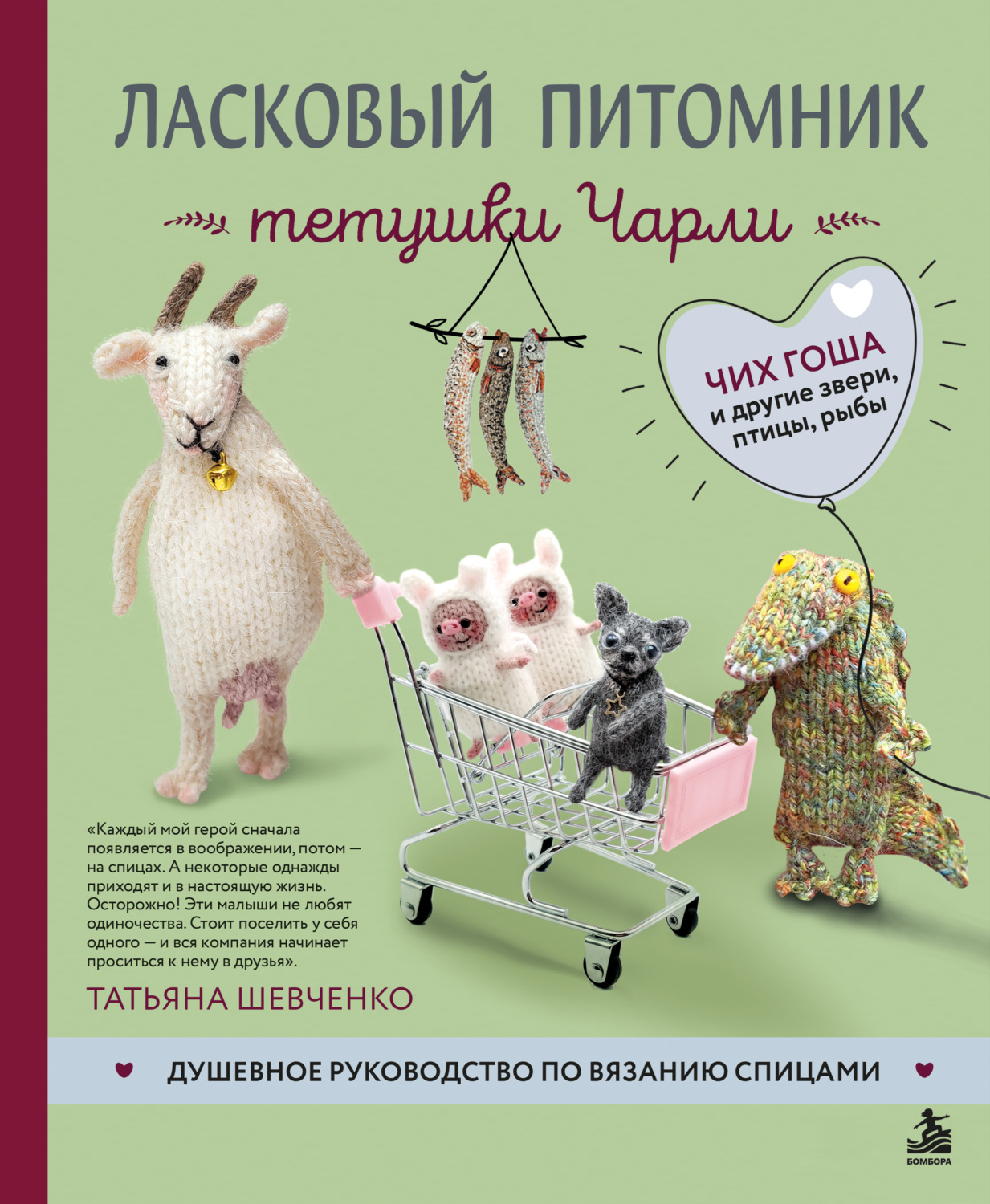 Обложка книги «Ласковый питомник тетушки Чарли. Душевное руководство по вязанию спицами»